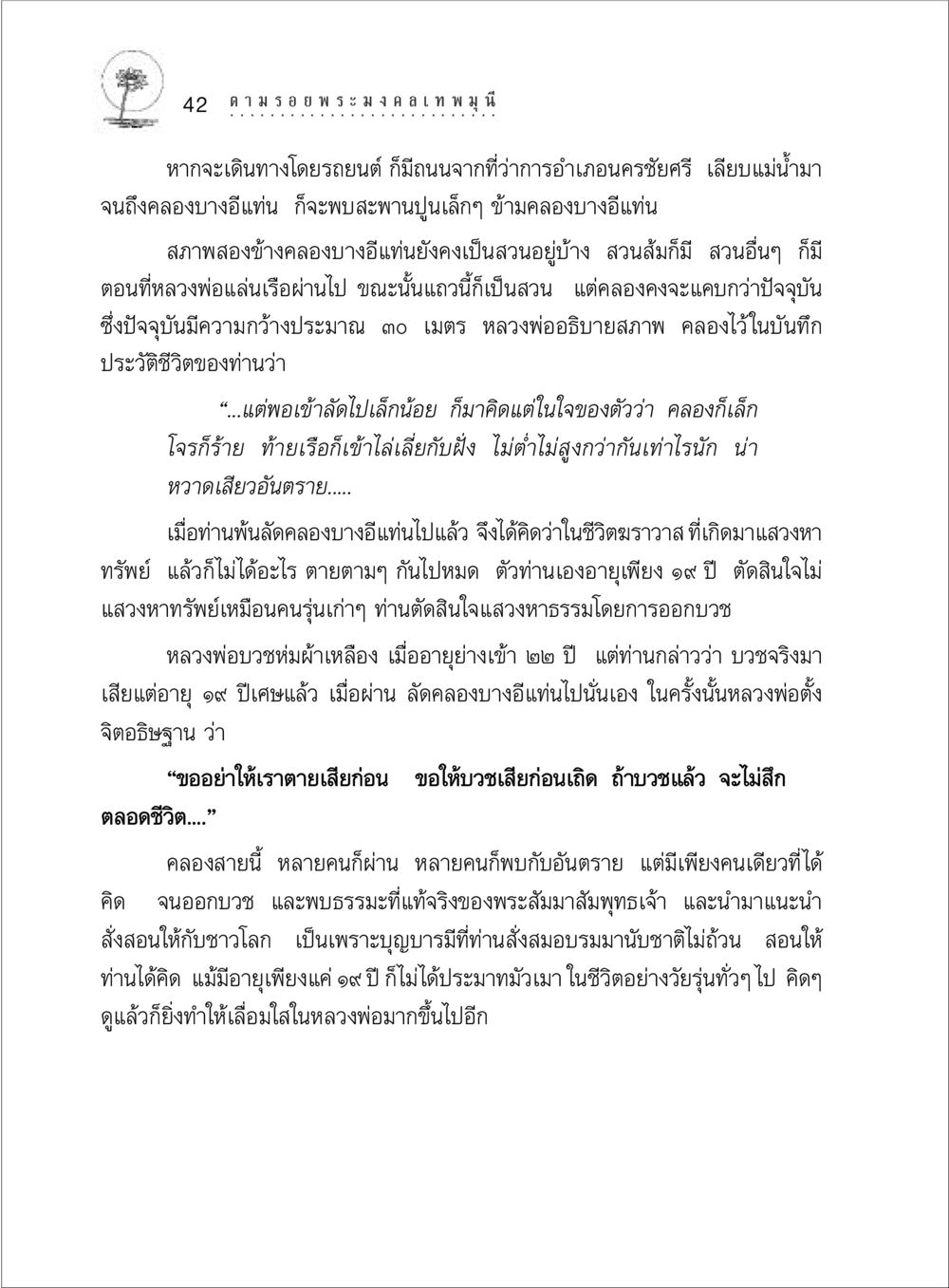 การเดินทางสู่การบวชของหลวงพ่อ ตามรอยพระมงคลเทพมุนี (หลวงพ่อวัดปากน้ำ) หน้า 60