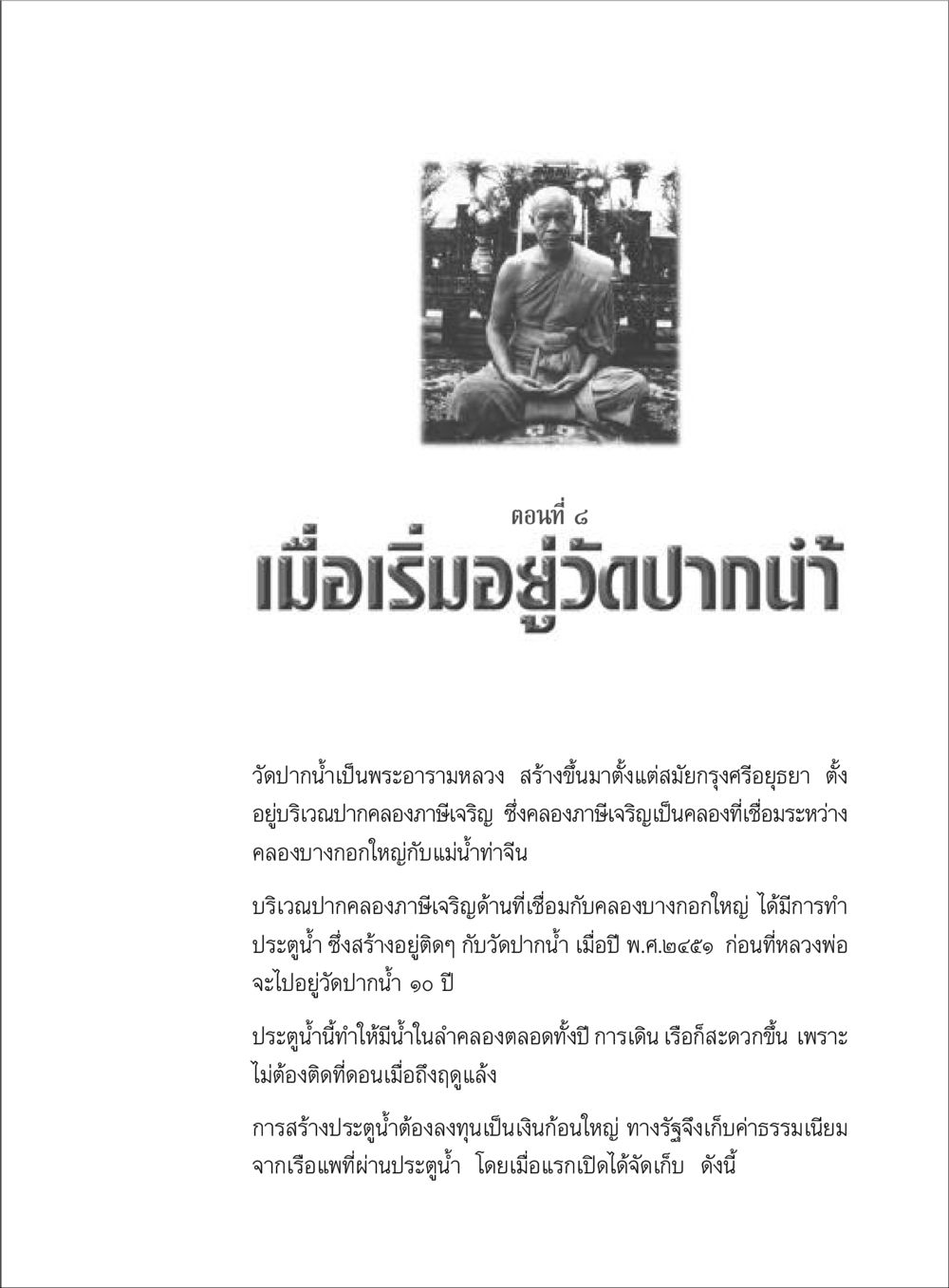 ประวัติศาสตร์วัดปากน้ำและการสร้างประตูน้ำ ตามรอยพระมงคลเทพมุนี (หลวงพ่อวัดปากน้ำ) หน้า 61