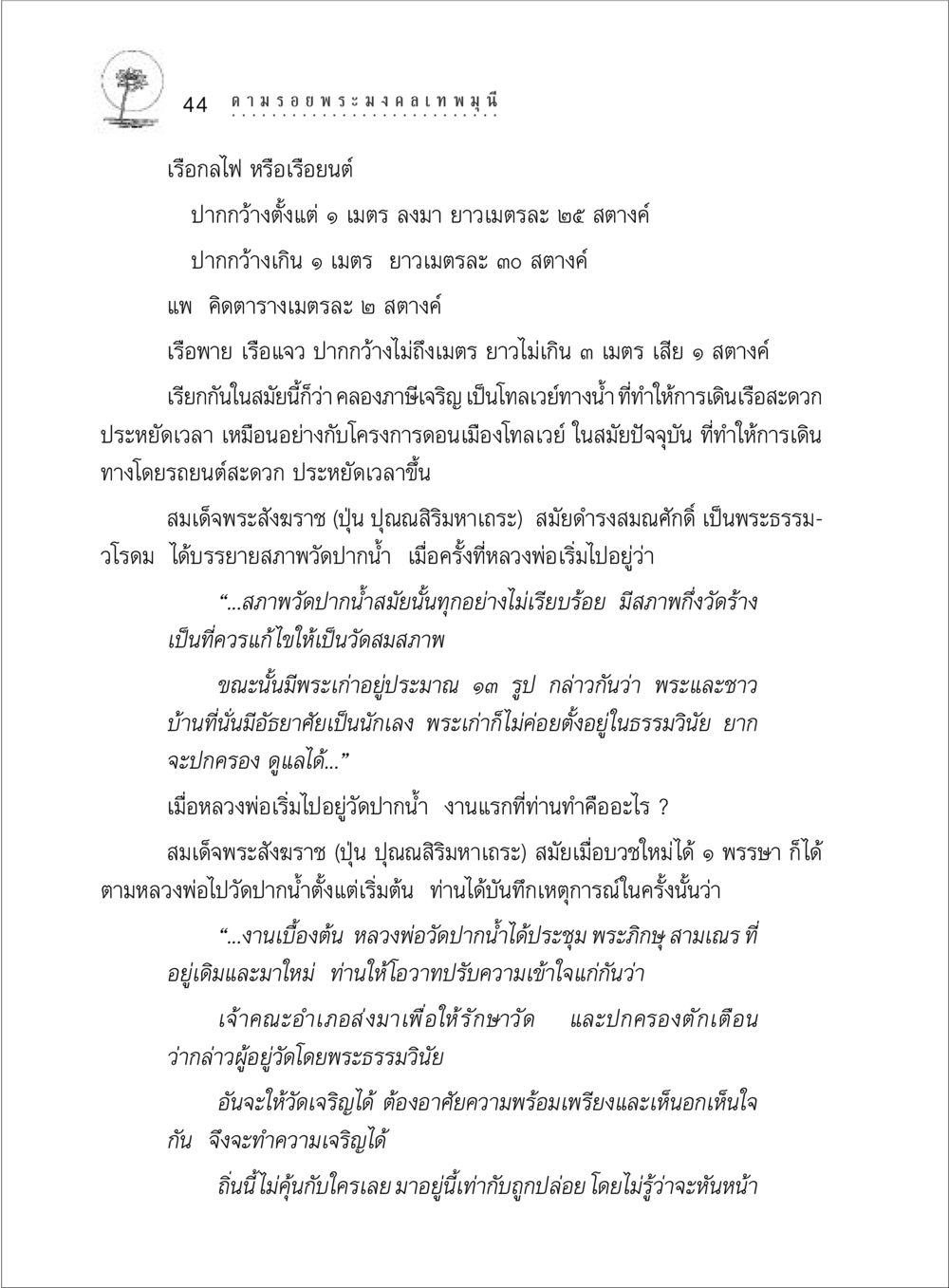 การพัฒนาวัดปากน้ำในสมัยพระสังฆราช ตามรอยพระมงคลเทพมุนี (หลวงพ่อวัดปากน้ำ) หน้า 62