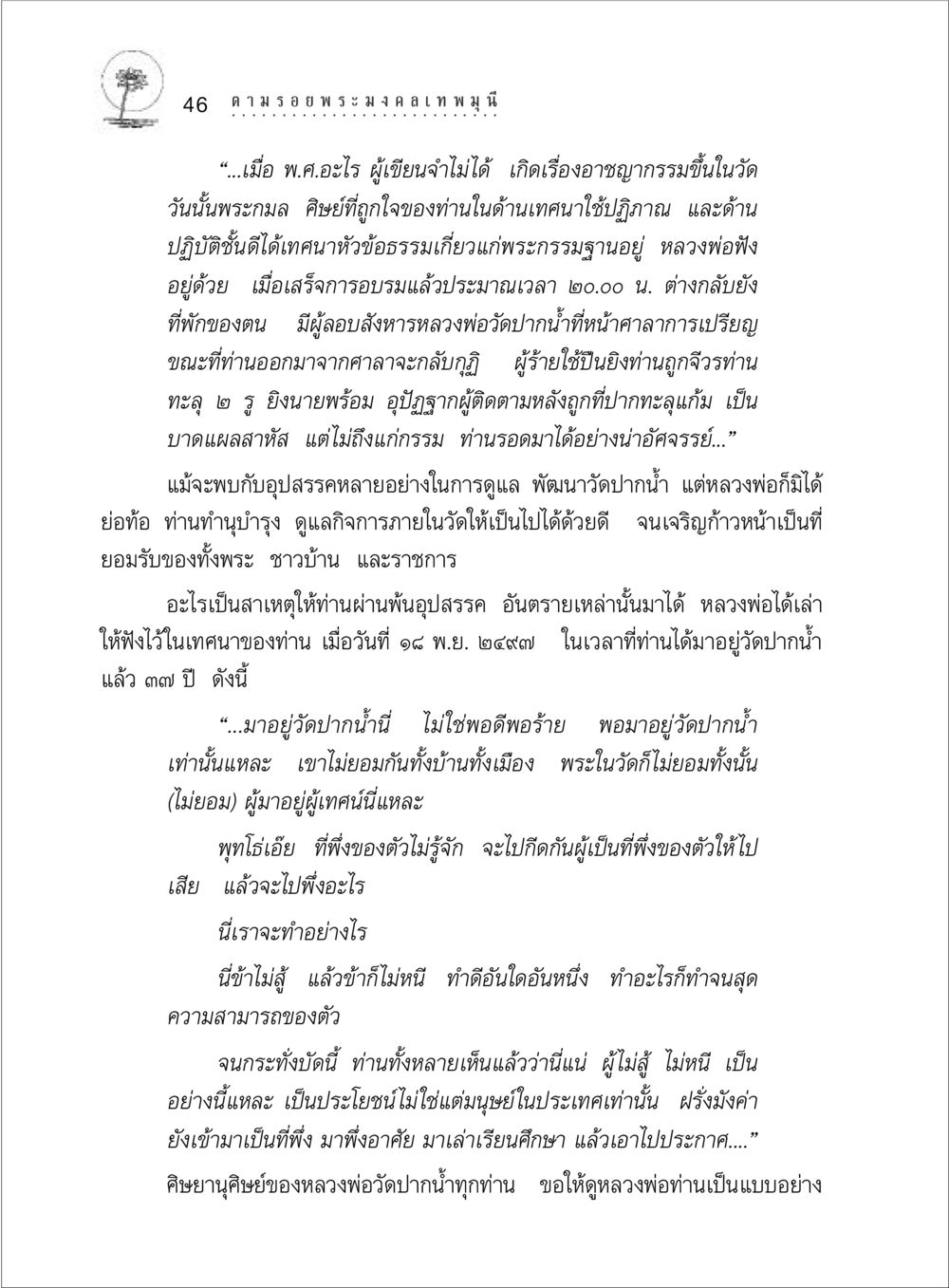 เรื่องราวของหลวงพ่อวัดปากน้ำ ตามรอยพระมงคลเทพมุนี (หลวงพ่อวัดปากน้ำ) หน้า 64