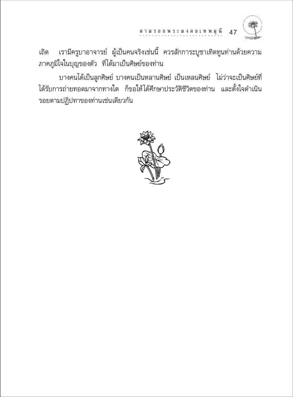 การสักการะและศึกษาประวัติครูบาอาจารย์ ตามรอยพระมงคลเทพมุนี (หลวงพ่อวัดปากน้ำ) หน้า 65