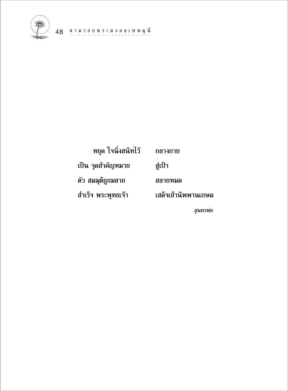 null ตามรอยพระมงคลเทพมุนี (หลวงพ่อวัดปากน้ำ) หน้า 66