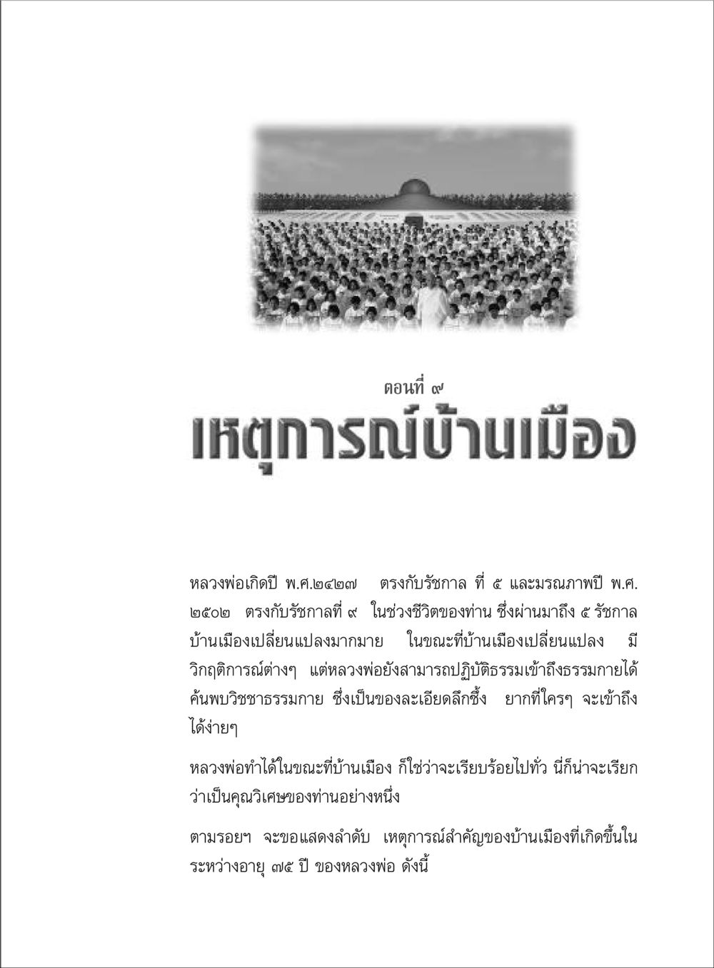 เหตุการณ์บ้านเมืองในช่วงชีวิตหลวงพ่อ ตามรอยพระมงคลเทพมุนี (หลวงพ่อวัดปากน้ำ) หน้า 67