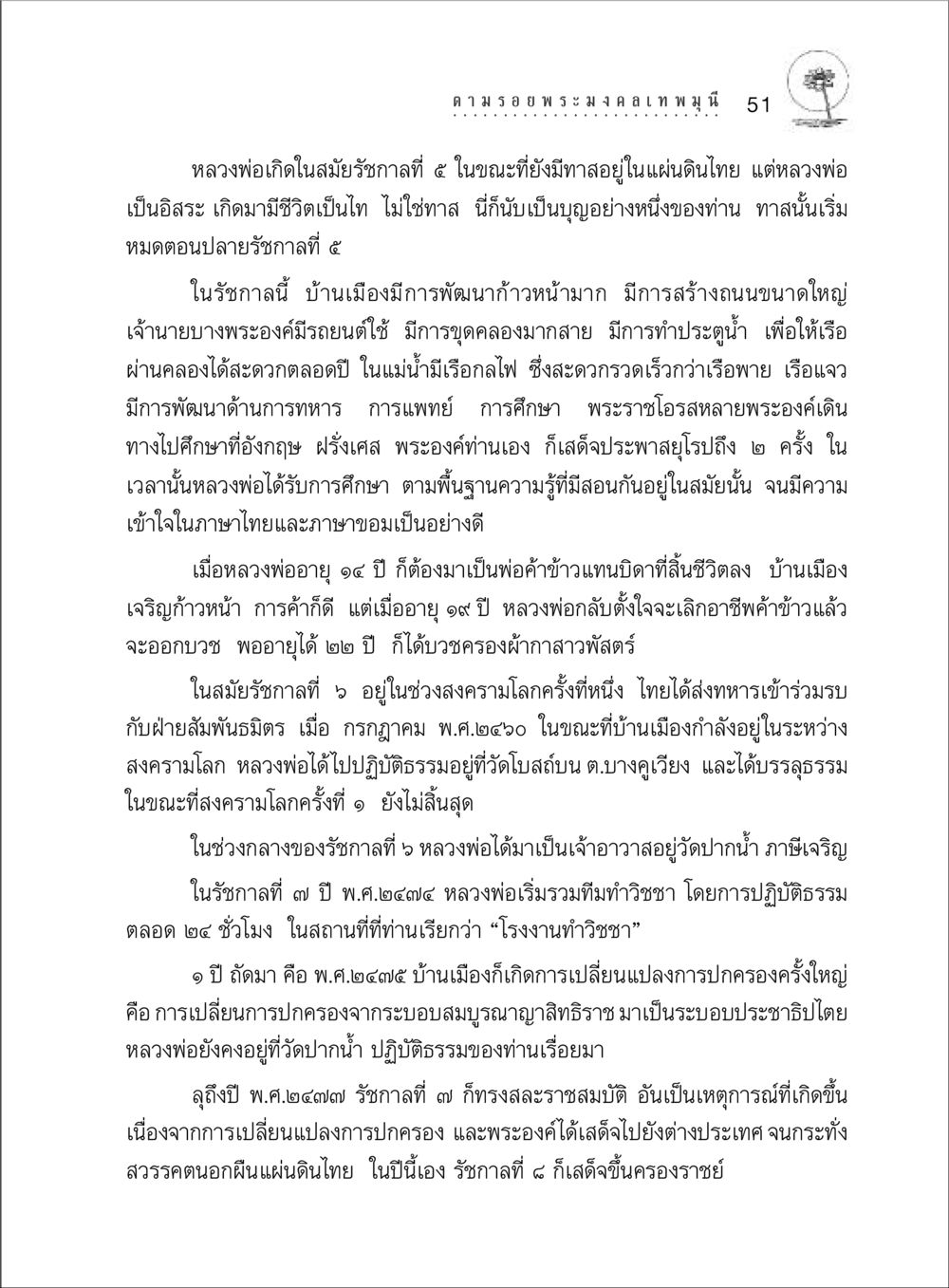 ชีวิตและการศึกษาของหลวงพ่อในรัชกาลที่ 5 ตามรอยพระมงคลเทพมุนี (หลวงพ่อวัดปากน้ำ) หน้า 69