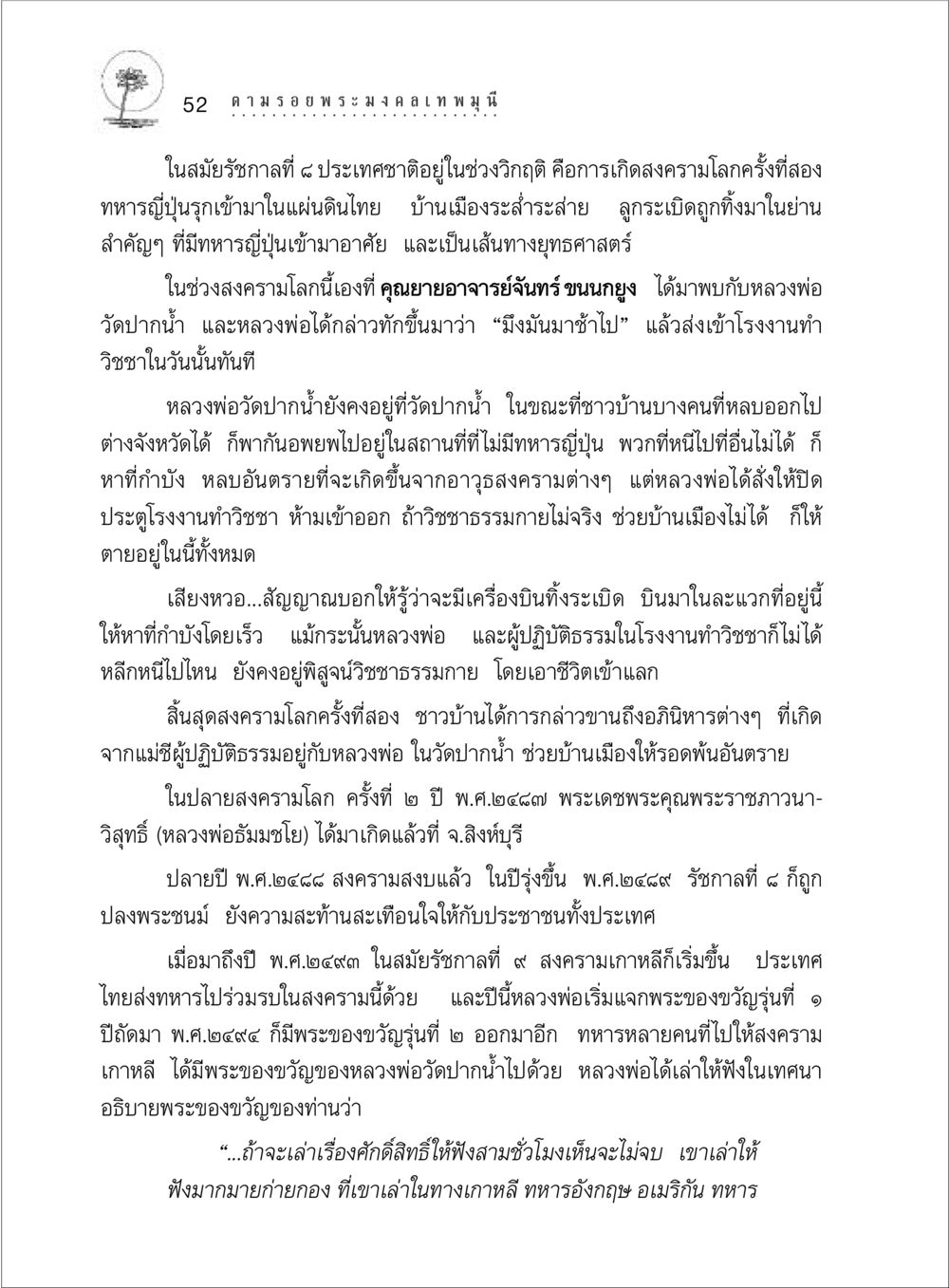 วิกฤติต่าง ๆ ในสมัยรัชกาลที่ ๔ และผลกระทบที่มีต่อพระพุทธศาสนา ตามรอยพระมงคลเทพมุนี (หลวงพ่อวัดปากน้ำ) หน้า 70