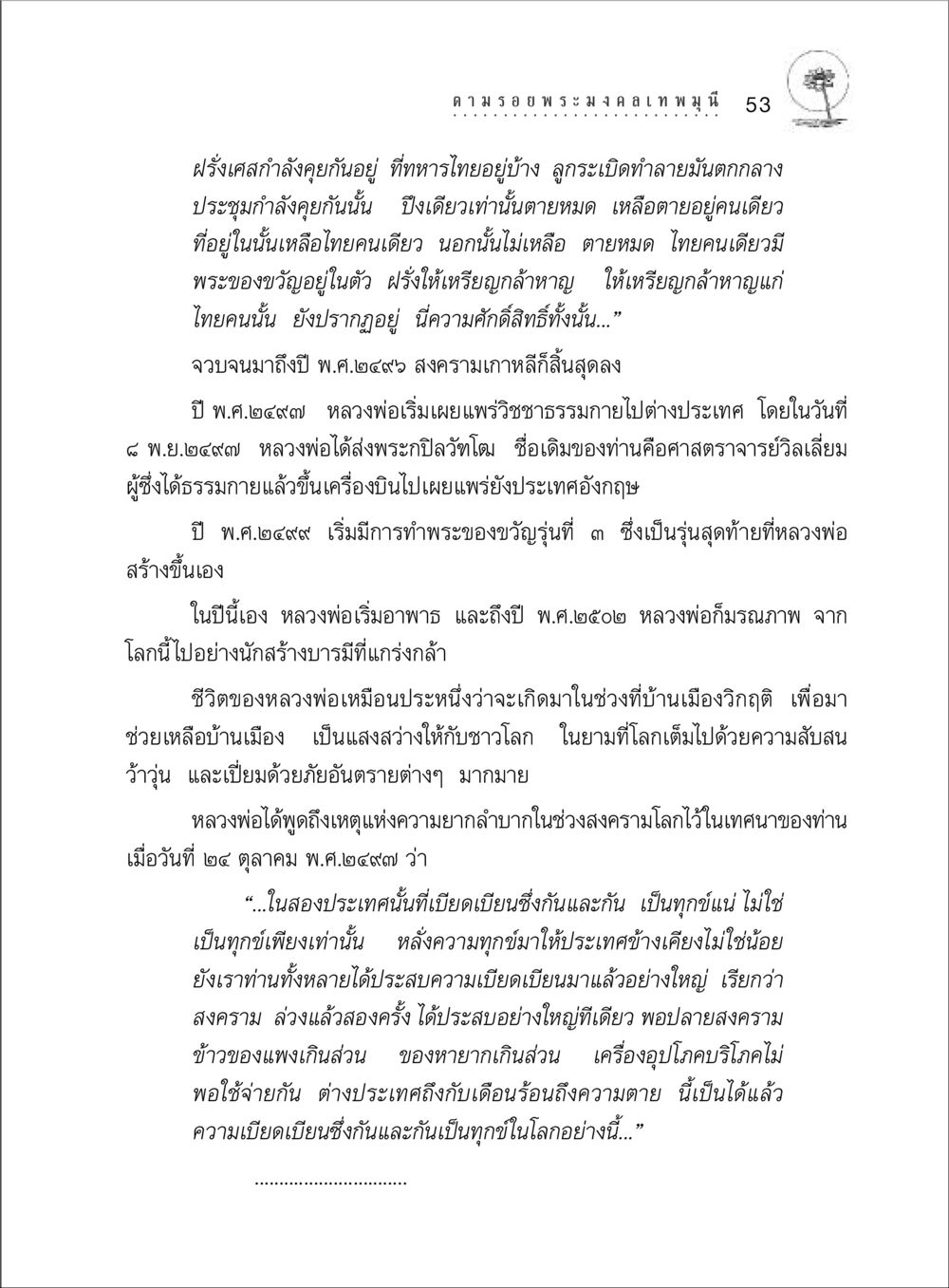 หลวงพ่อและประวัติศาสตร์สงครามโลก ตามรอยพระมงคลเทพมุนี (หลวงพ่อวัดปากน้ำ) หน้า 71