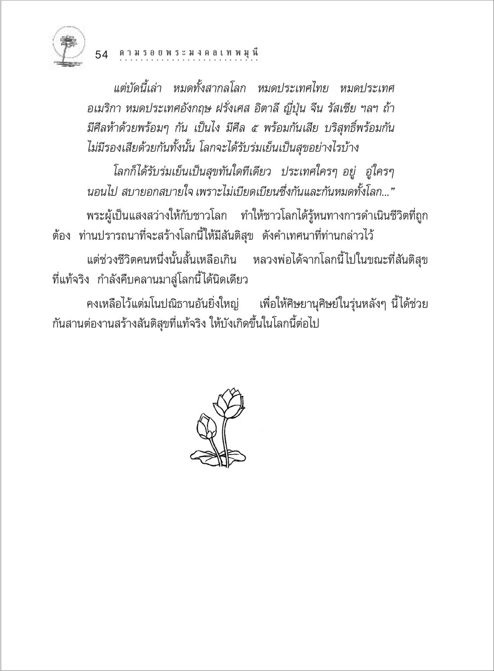 การสร้างสันติสุขในโลก ตามรอยพระมงคลเทพมุนี (หลวงพ่อวัดปากน้ำ) หน้า 72