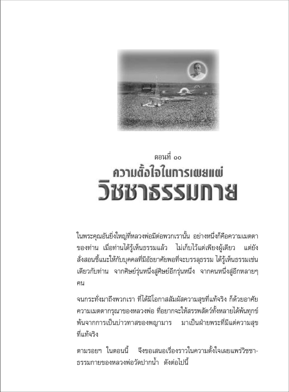 ความตั้งใจในการเผยแผ่ วิชชาธรรมกาย ตามรอยพระมงคลเทพมุนี (หลวงพ่อวัดปากน้ำ) หน้า 73