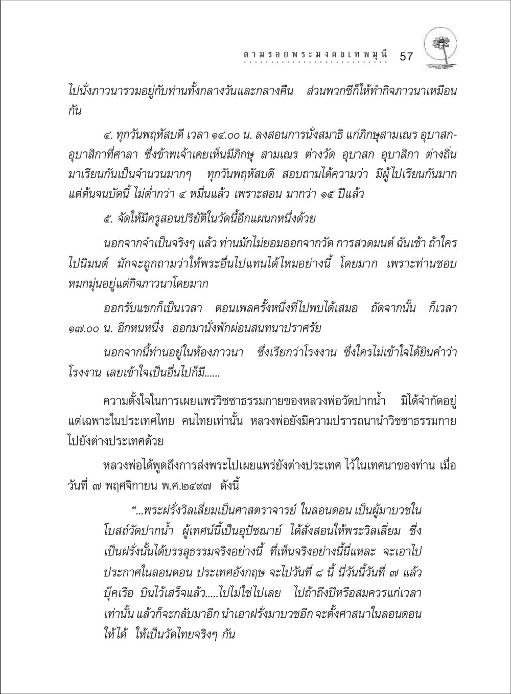 การเผยแพร่วิชชาธรรมกายไปต่างประเทศ ตามรอยพระมงคลเทพมุนี (หลวงพ่อวัดปากน้ำ) หน้า 75