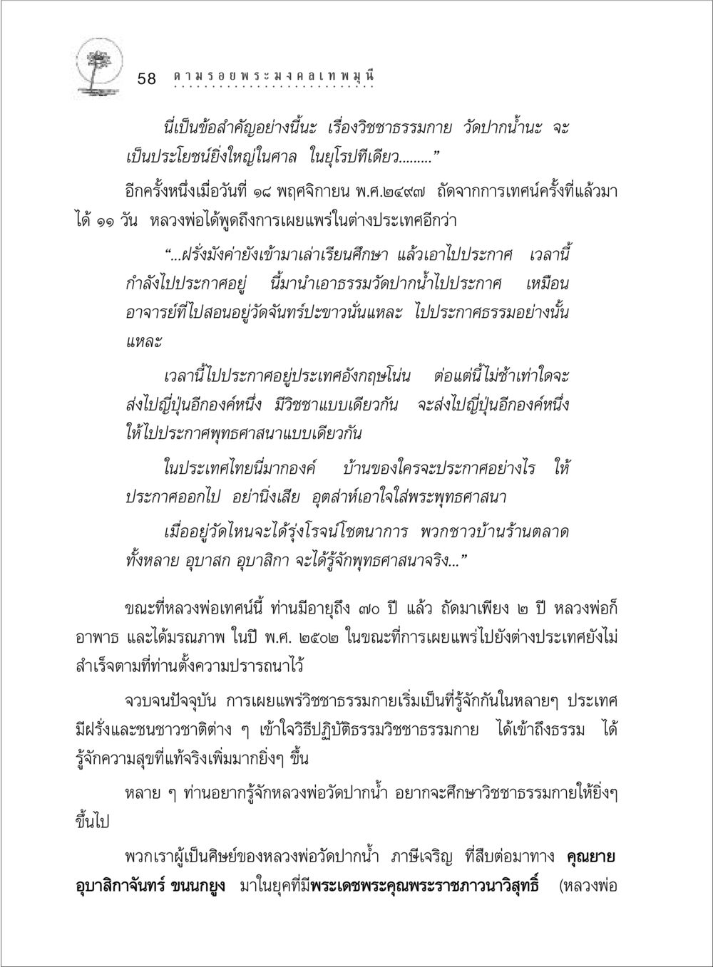 การเผยแพร่วิชชาธรรมกายในต่างประเทศ ตามรอยพระมงคลเทพมุนี (หลวงพ่อวัดปากน้ำ) หน้า 76