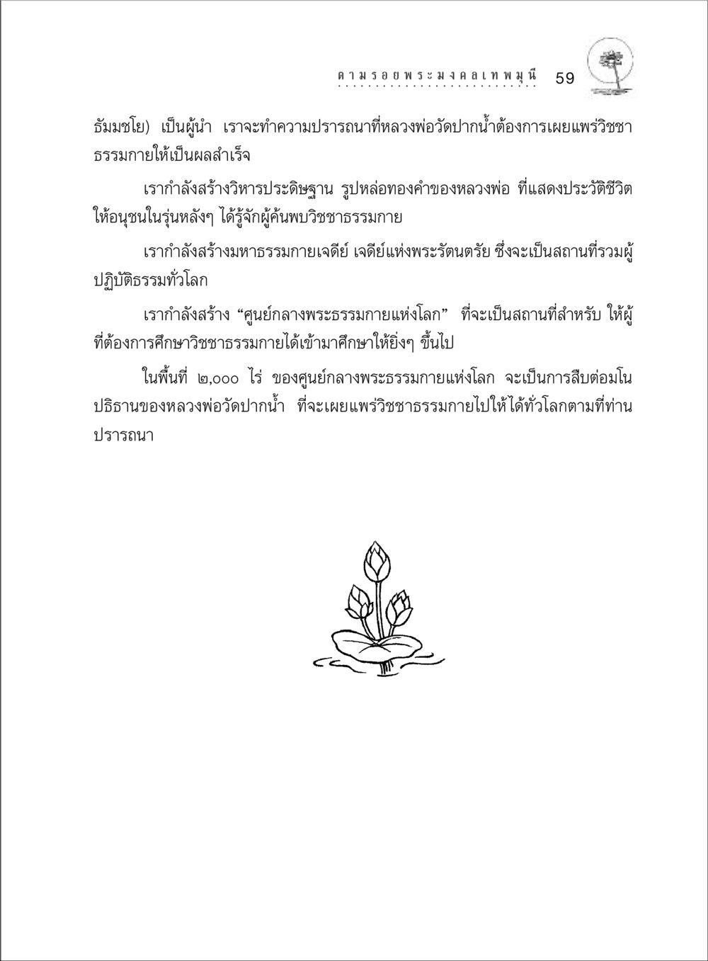 การเผยแพร่วิชชาธรรมกาย ตามรอยพระมงคลเทพมุนี (หลวงพ่อวัดปากน้ำ) หน้า 77
