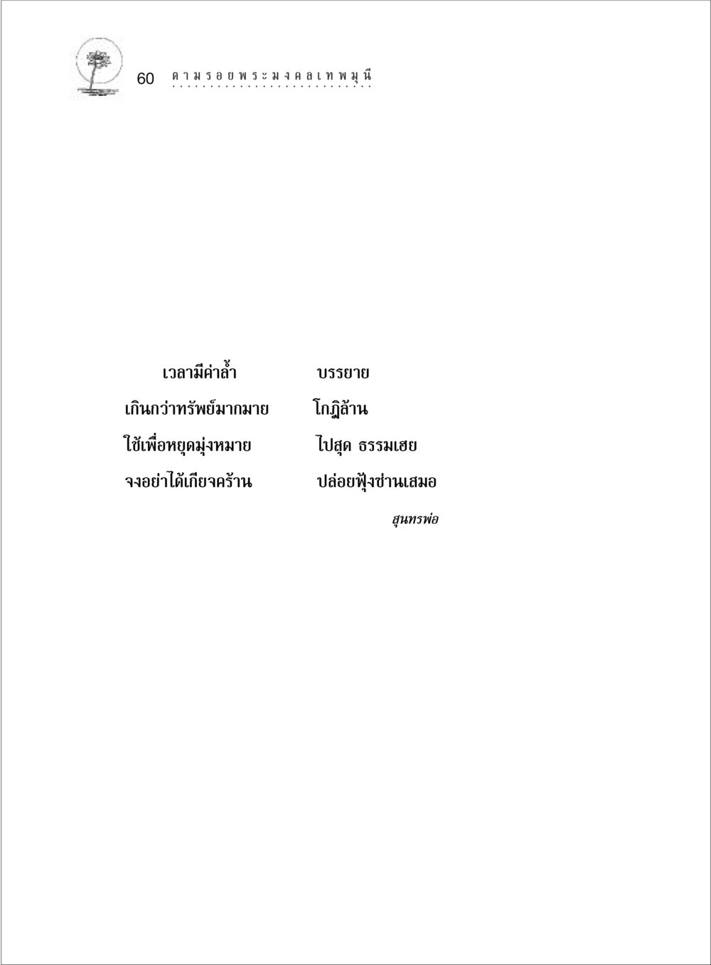 null ตามรอยพระมงคลเทพมุนี (หลวงพ่อวัดปากน้ำ) หน้า 78