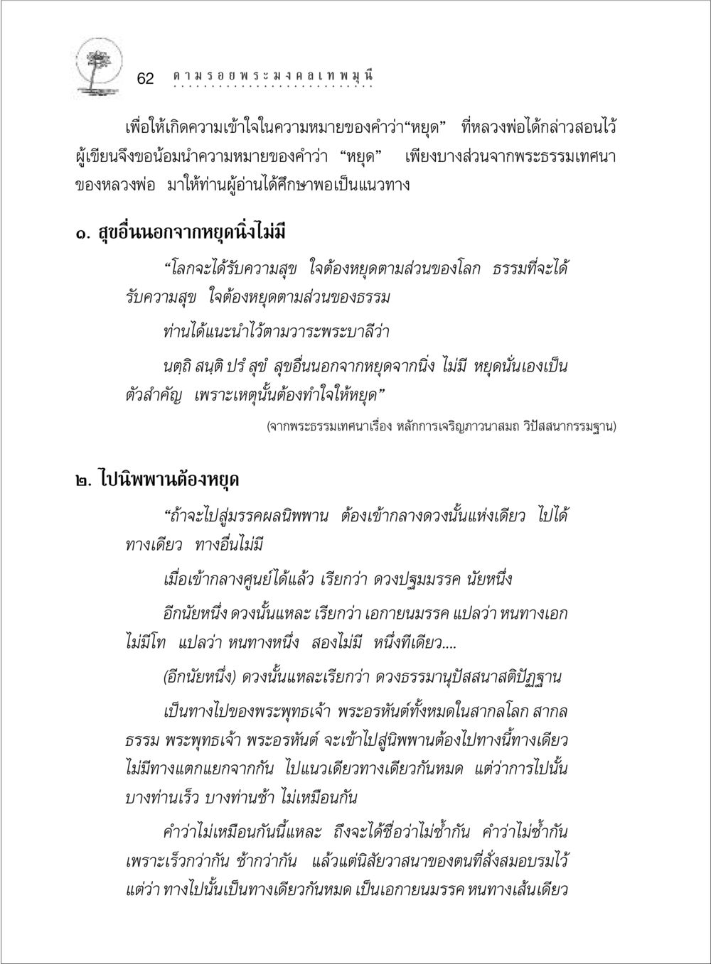 ความหมายของคำว่า "หยุด" จากพระธรรมเทศนา ตามรอยพระมงคลเทพมุนี (หลวงพ่อวัดปากน้ำ) หน้า 80