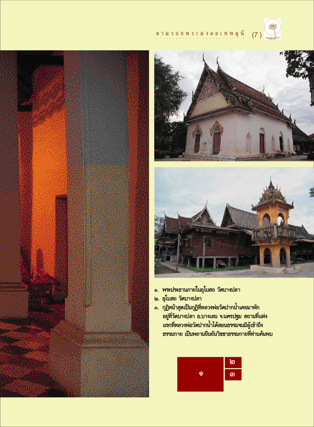 null ตามรอยพระมงคลเทพมุนี (หลวงพ่อวัดปากน้ำ) หน้า 9