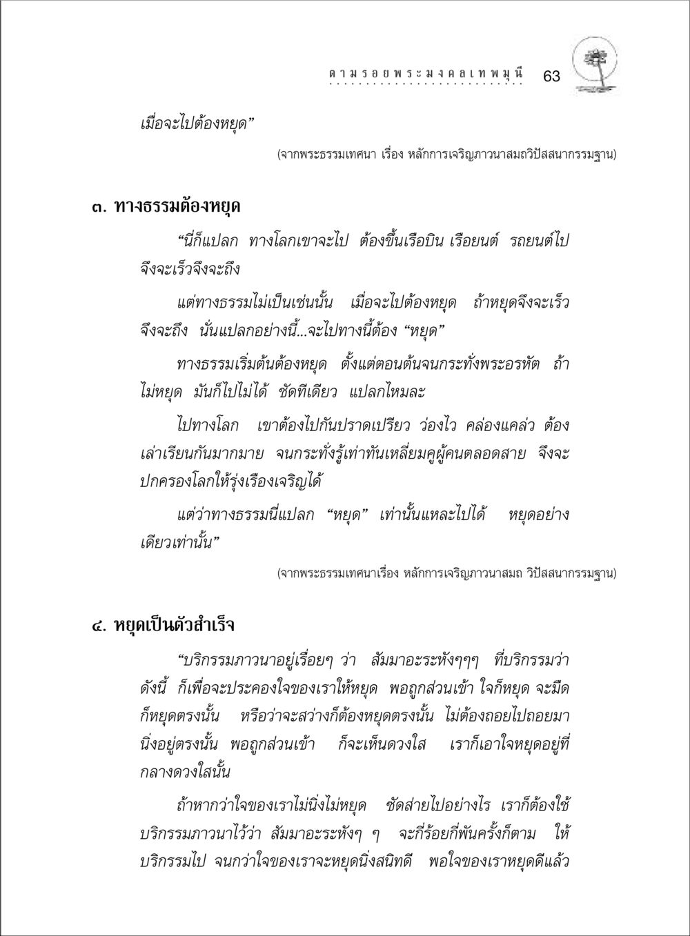 การหยุดในทางธรรม ตามรอยพระมงคลเทพมุนี (หลวงพ่อวัดปากน้ำ) หน้า 81