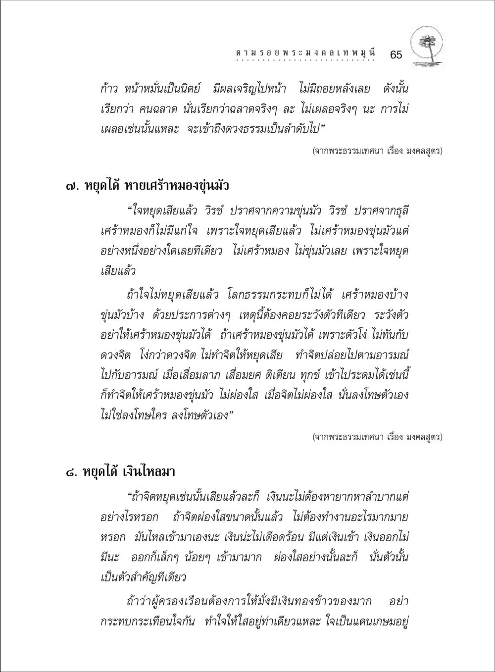 ความสำคัญของการหยุดใจในพระธรรมเทศนา ตามรอยพระมงคลเทพมุนี (หลวงพ่อวัดปากน้ำ) หน้า 83