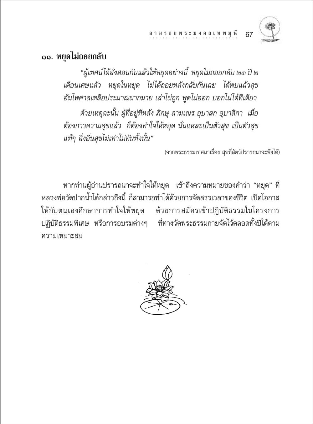 หยุดไม่ถอยกลับ: การบรรลุสุขภายใน ตามรอยพระมงคลเทพมุนี (หลวงพ่อวัดปากน้ำ) หน้า 85