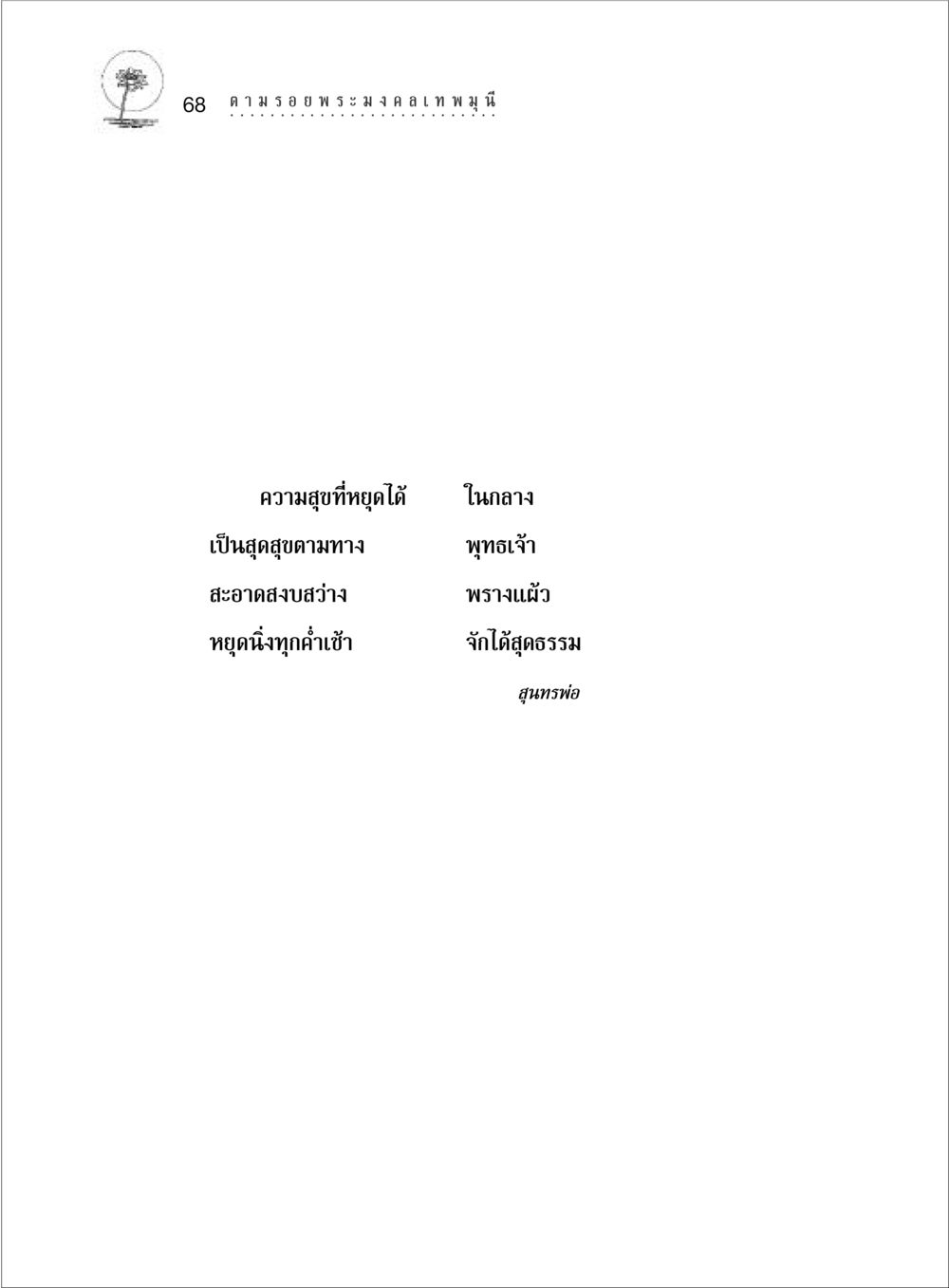 null ตามรอยพระมงคลเทพมุนี (หลวงพ่อวัดปากน้ำ) หน้า 86
