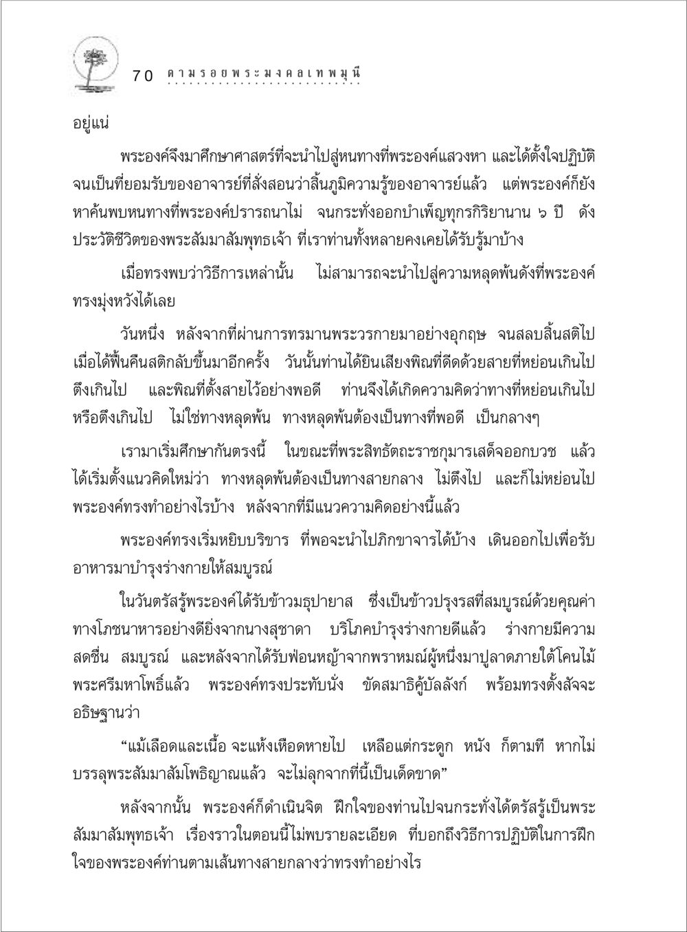 การบรรลุพระสัมมาสัมโพธิญาณ ตามรอยพระมงคลเทพมุนี (หลวงพ่อวัดปากน้ำ) หน้า 88