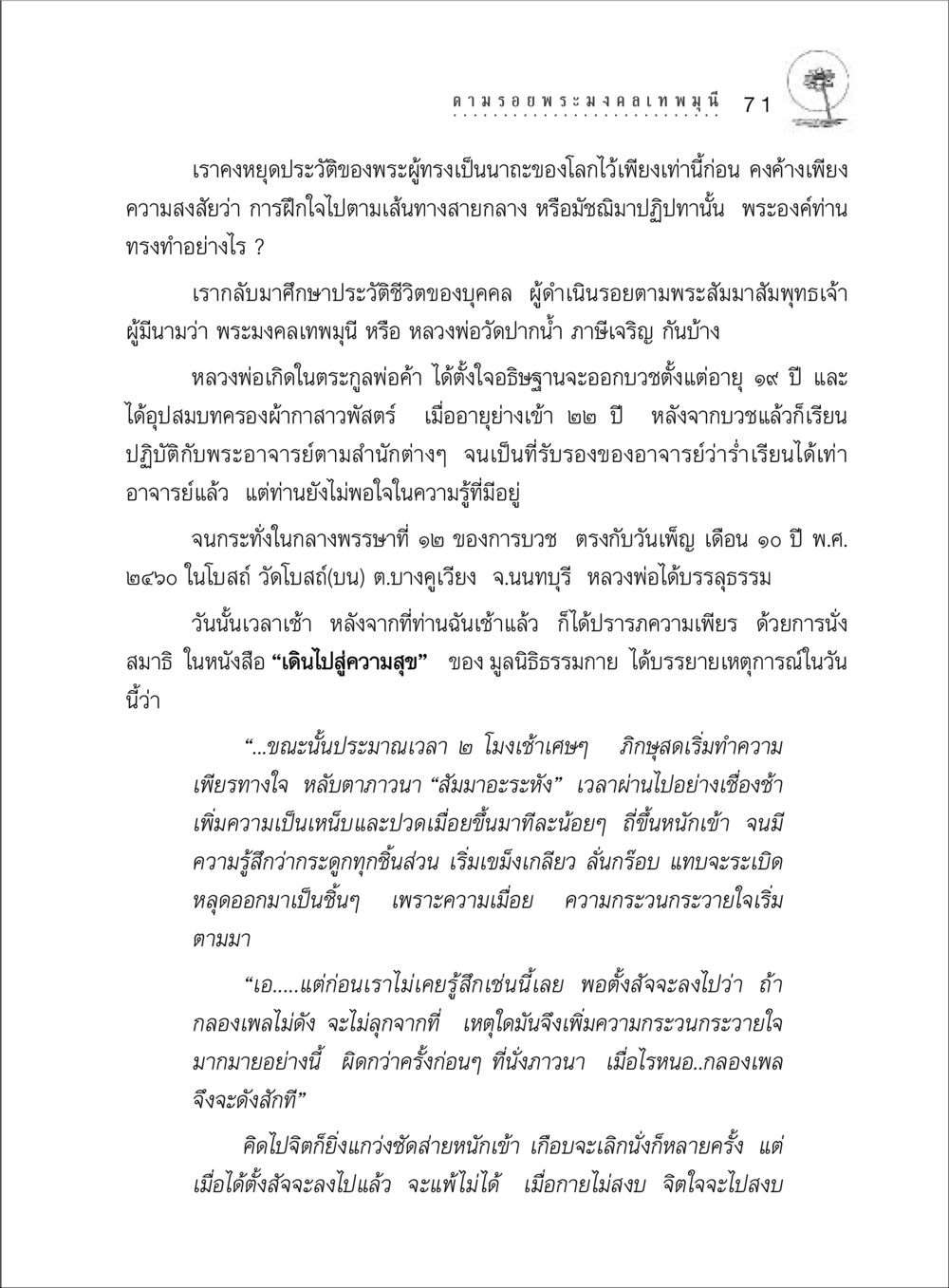 ประวัติหลวงพ่อมงคลเทพมุนี ตามรอยพระมงคลเทพมุนี (หลวงพ่อวัดปากน้ำ) หน้า 89