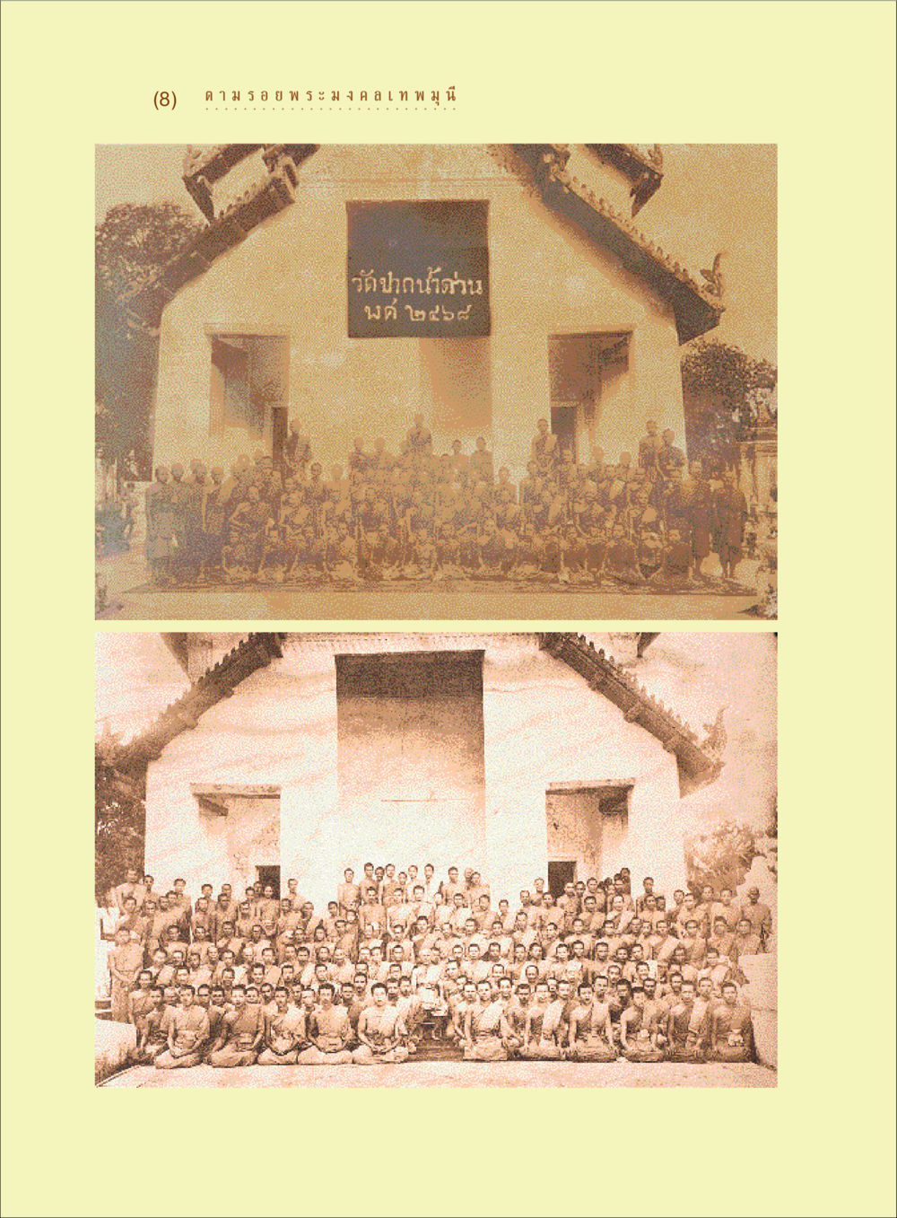 null ตามรอยพระมงคลเทพมุนี (หลวงพ่อวัดปากน้ำ) หน้า 10