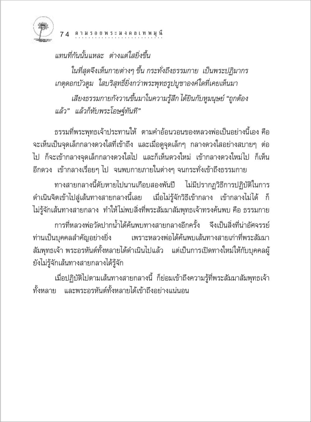 การเข้าถึงธรรมกาย ตามรอยพระมงคลเทพมุนี (หลวงพ่อวัดปากน้ำ) หน้า 92