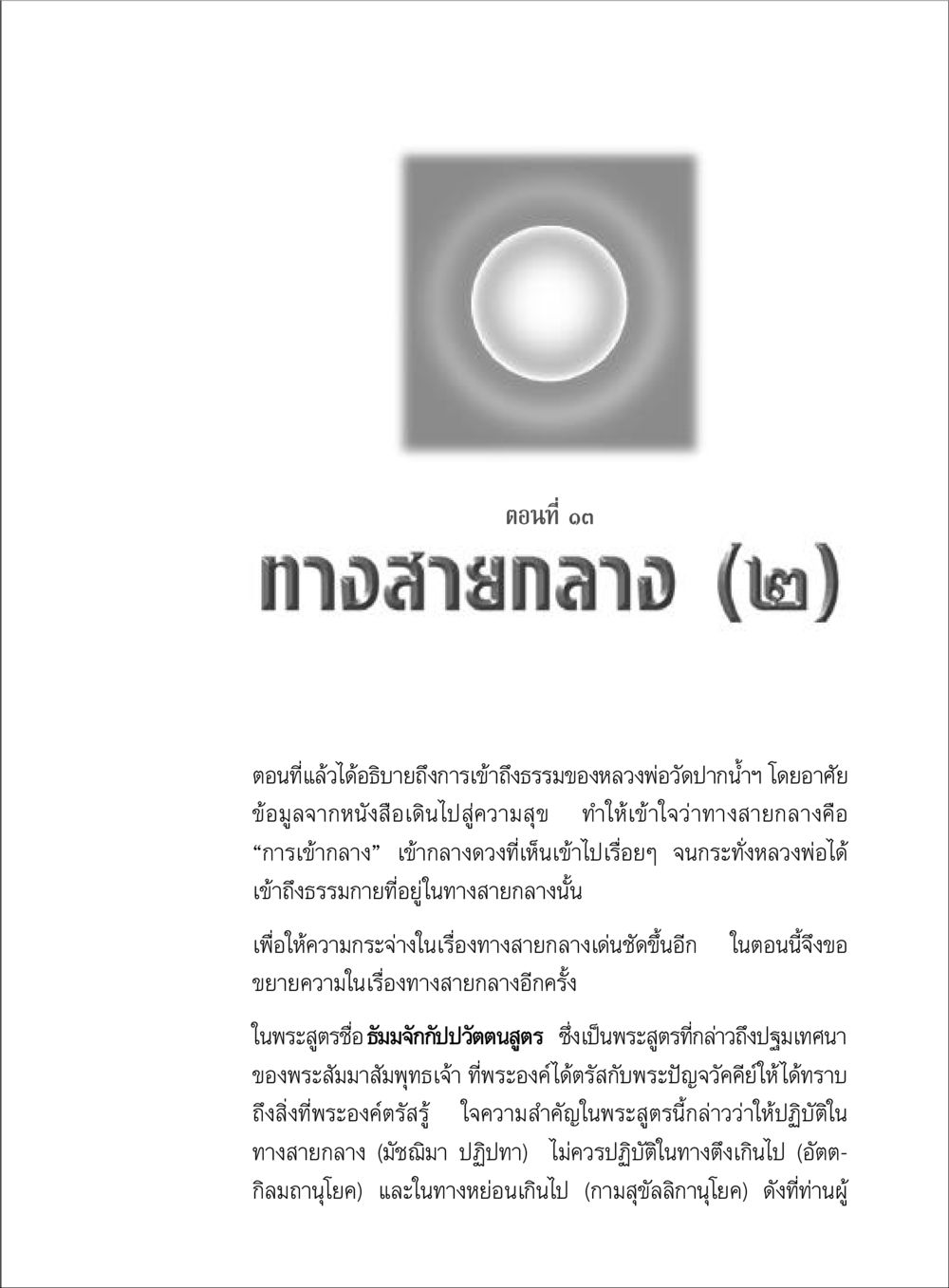 ทางสายกลาง (๒) ตามรอยพระมงคลเทพมุนี (หลวงพ่อวัดปากน้ำ) หน้า 93