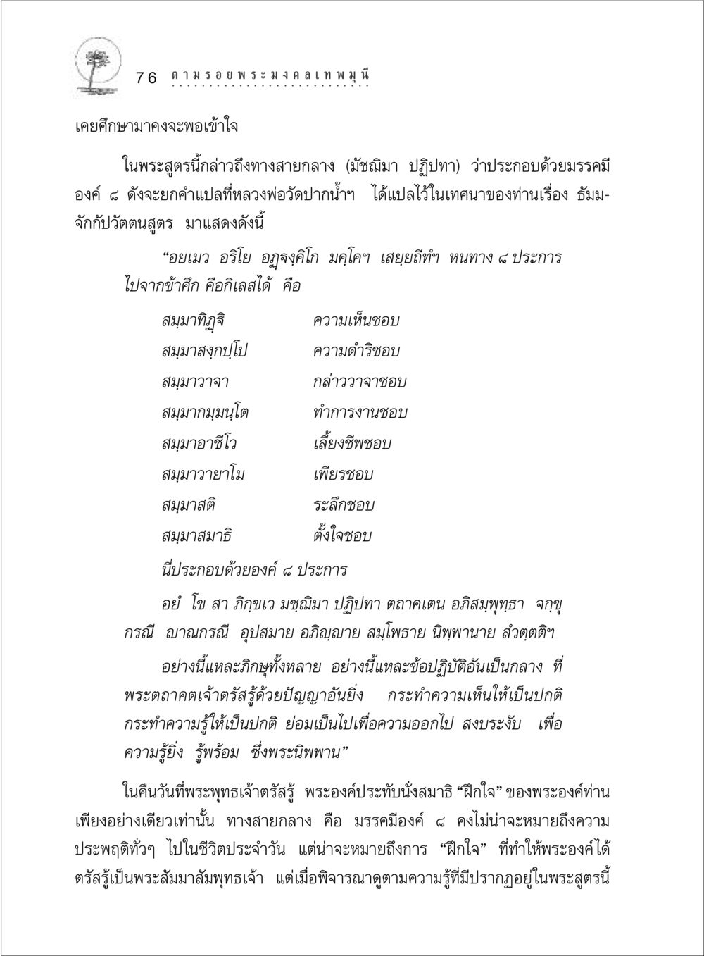 ทางสายกลางและมรรคมีองค์ 8 ตามรอยพระมงคลเทพมุนี (หลวงพ่อวัดปากน้ำ) หน้า 94