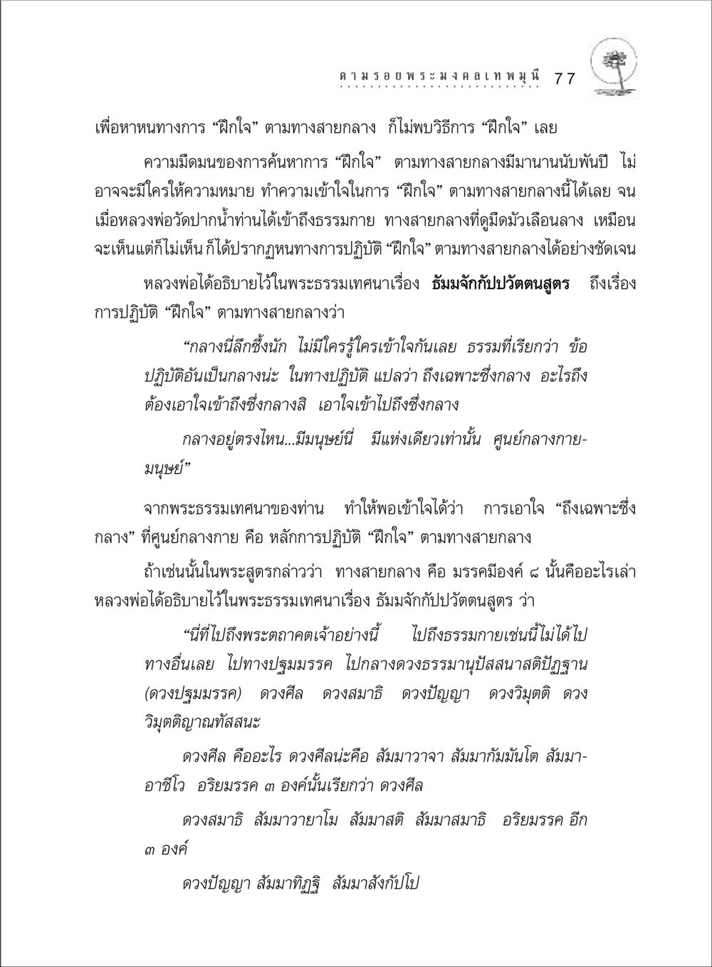 การฝึกใจตามทางสายกลาง ตามรอยพระมงคลเทพมุนี (หลวงพ่อวัดปากน้ำ) หน้า 95