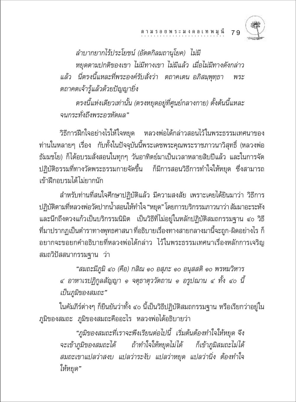 การทำใจให้หยุดตามหลักพระพุทธศาสนา ตามรอยพระมงคลเทพมุนี (หลวงพ่อวัดปากน้ำ) หน้า 97