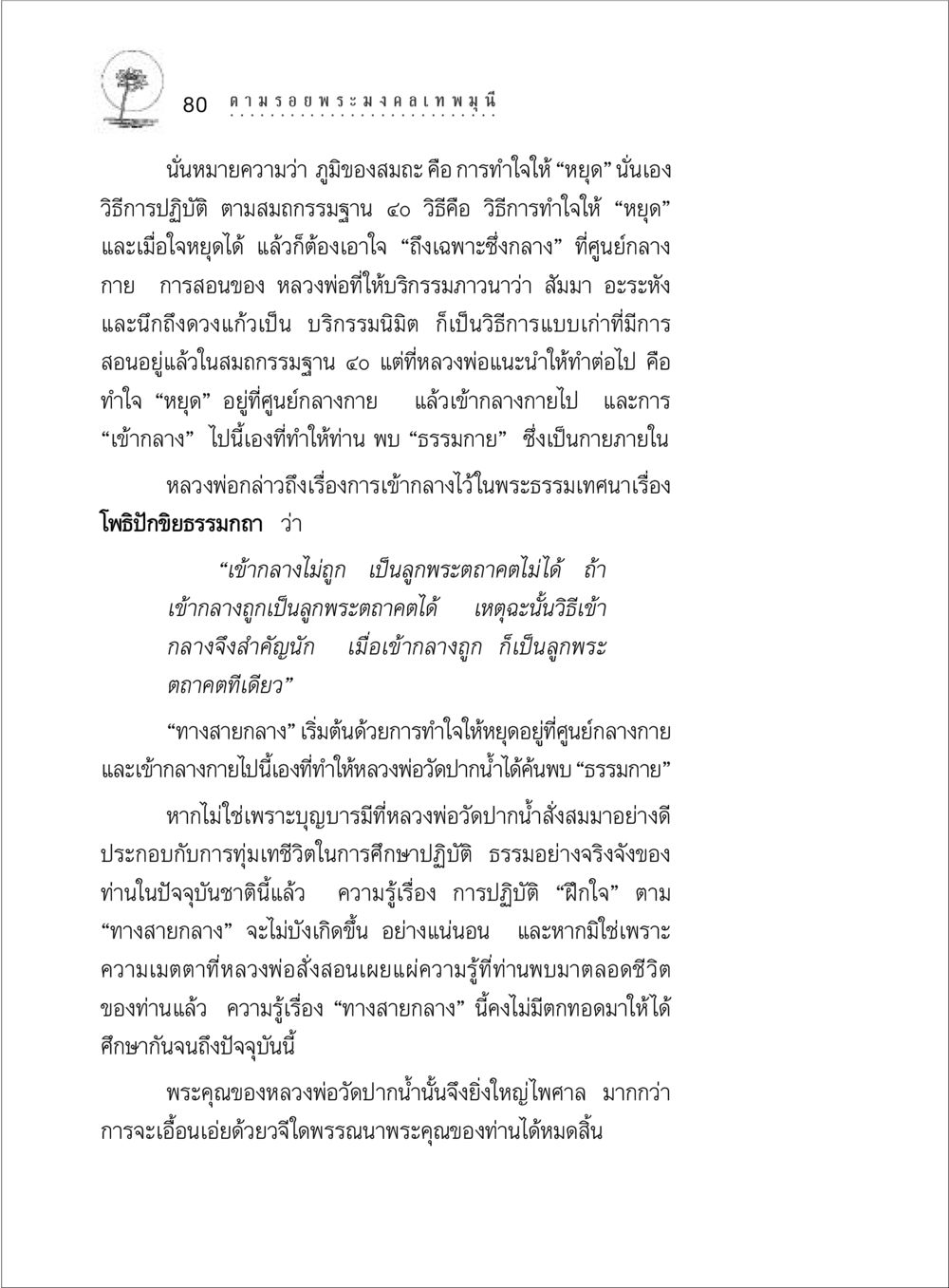 การทำใจให้หยุดและการเข้ากลางกาย ตามรอยพระมงคลเทพมุนี (หลวงพ่อวัดปากน้ำ) หน้า 98