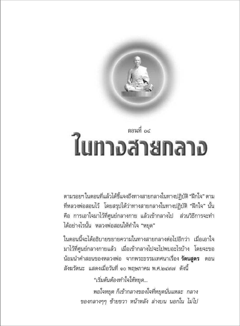 ทางสายกลางในปฏิบัติ ตามรอยพระมงคลเทพมุนี (หลวงพ่อวัดปากน้ำ) หน้า 99