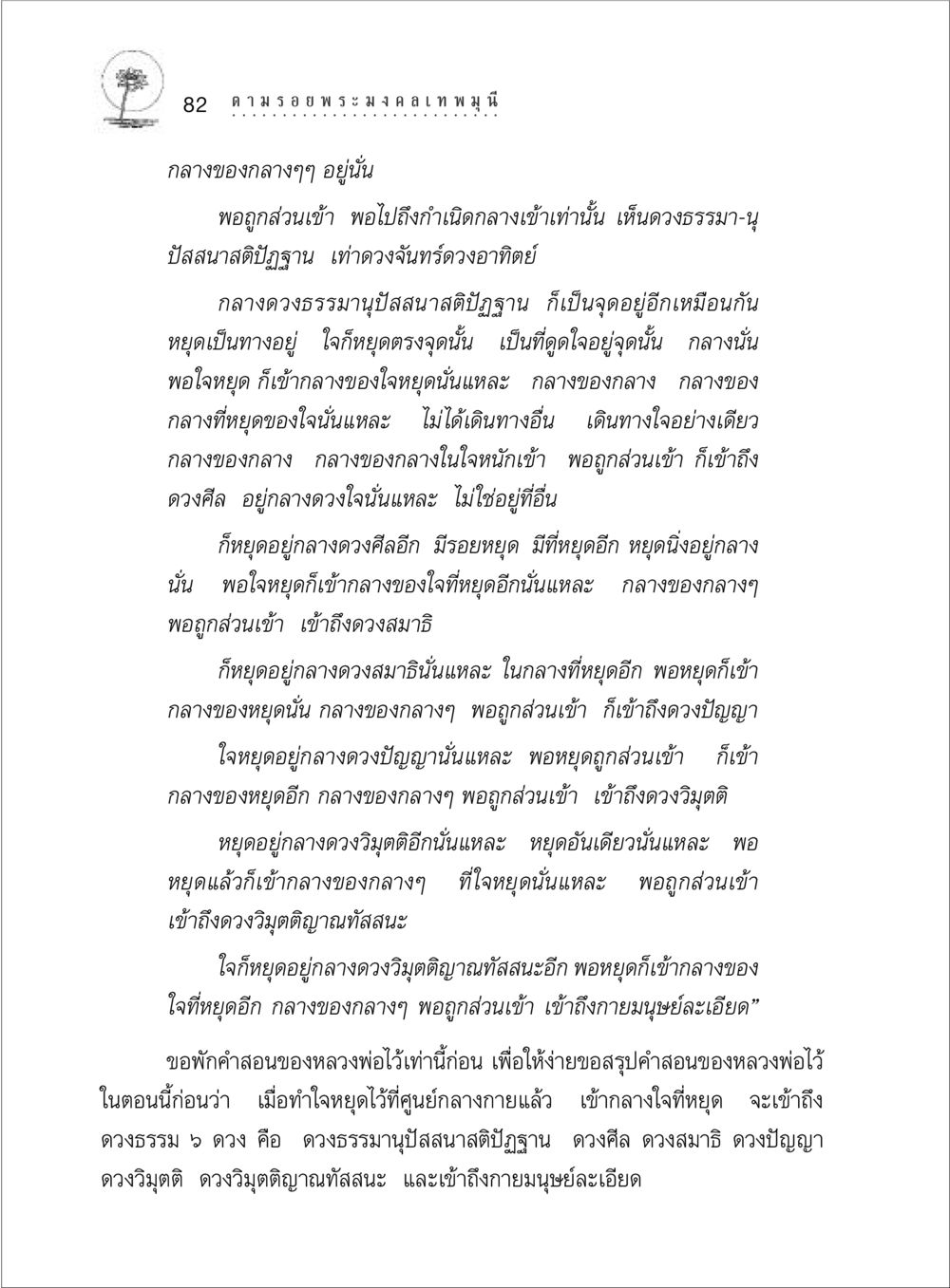 การทำใจหยุดที่ศูนย์กลางกาย ตามรอยพระมงคลเทพมุนี (หลวงพ่อวัดปากน้ำ) หน้า 100