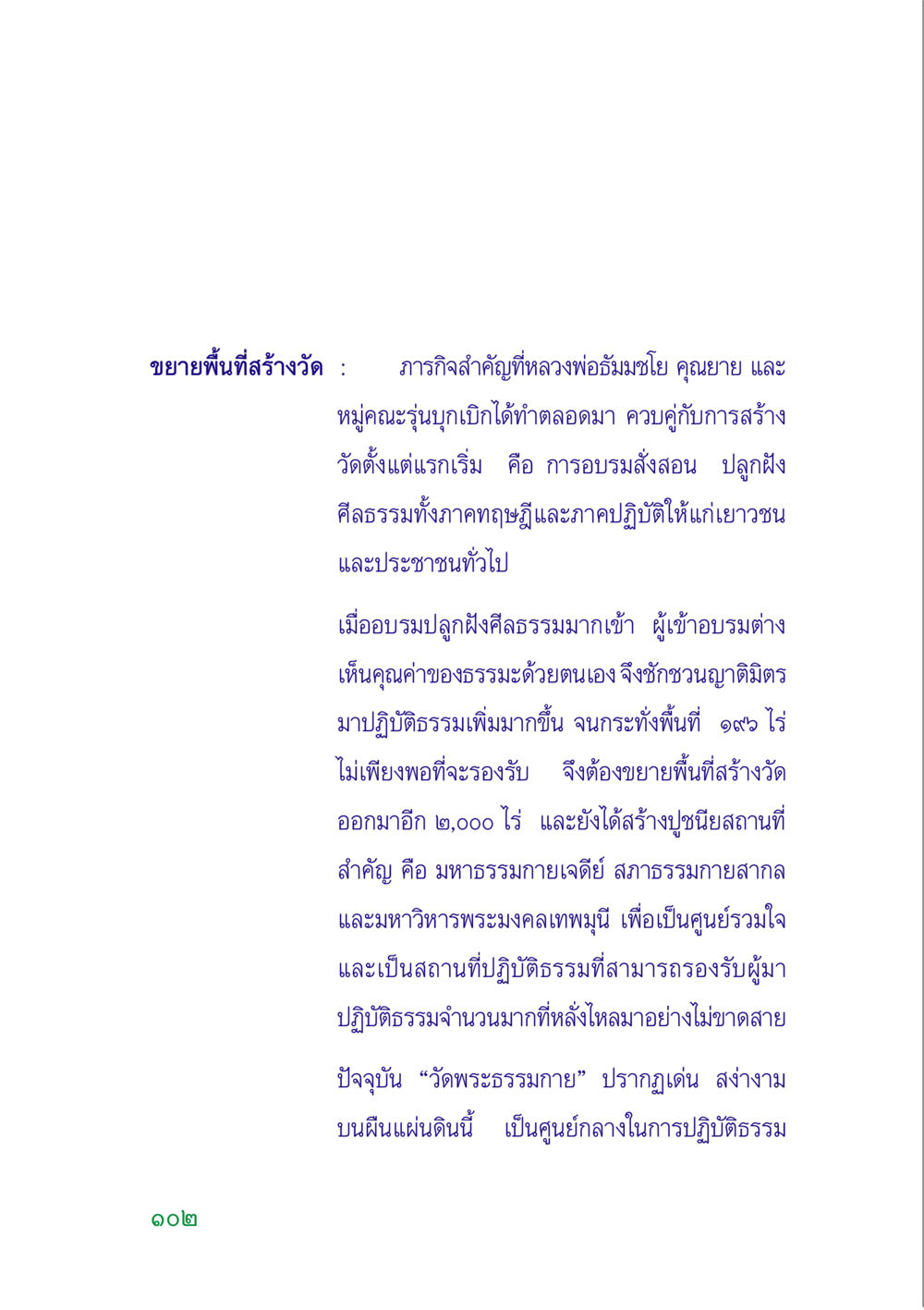 การขยายพื้นที่สร้างวัดพระธรรมกาย คู่มือสมภาร หน้า 103