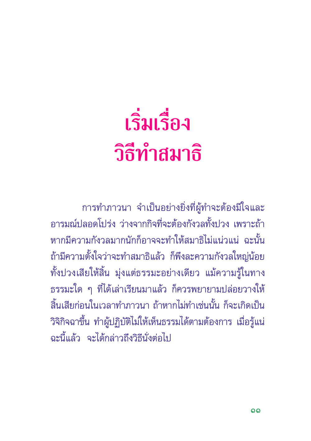 วิธีทำสมาธิและภาวนา คู่มือสมภาร หน้า 13