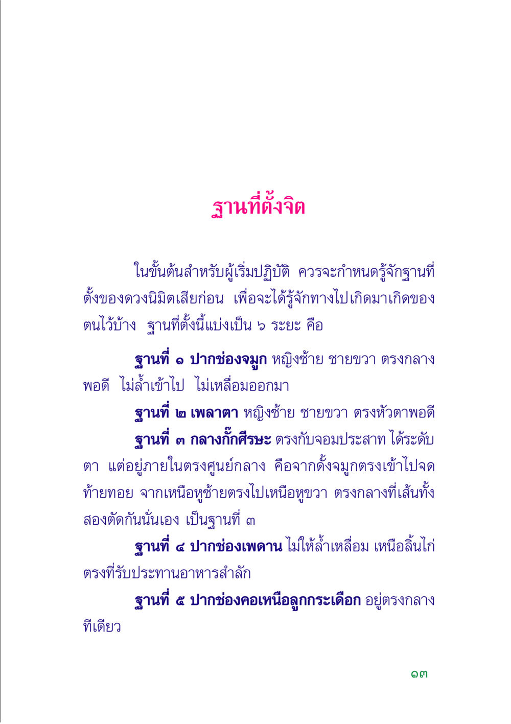 ฐานที่ตั้งจิตในปฏิบัติ คู่มือสมภาร หน้า 15