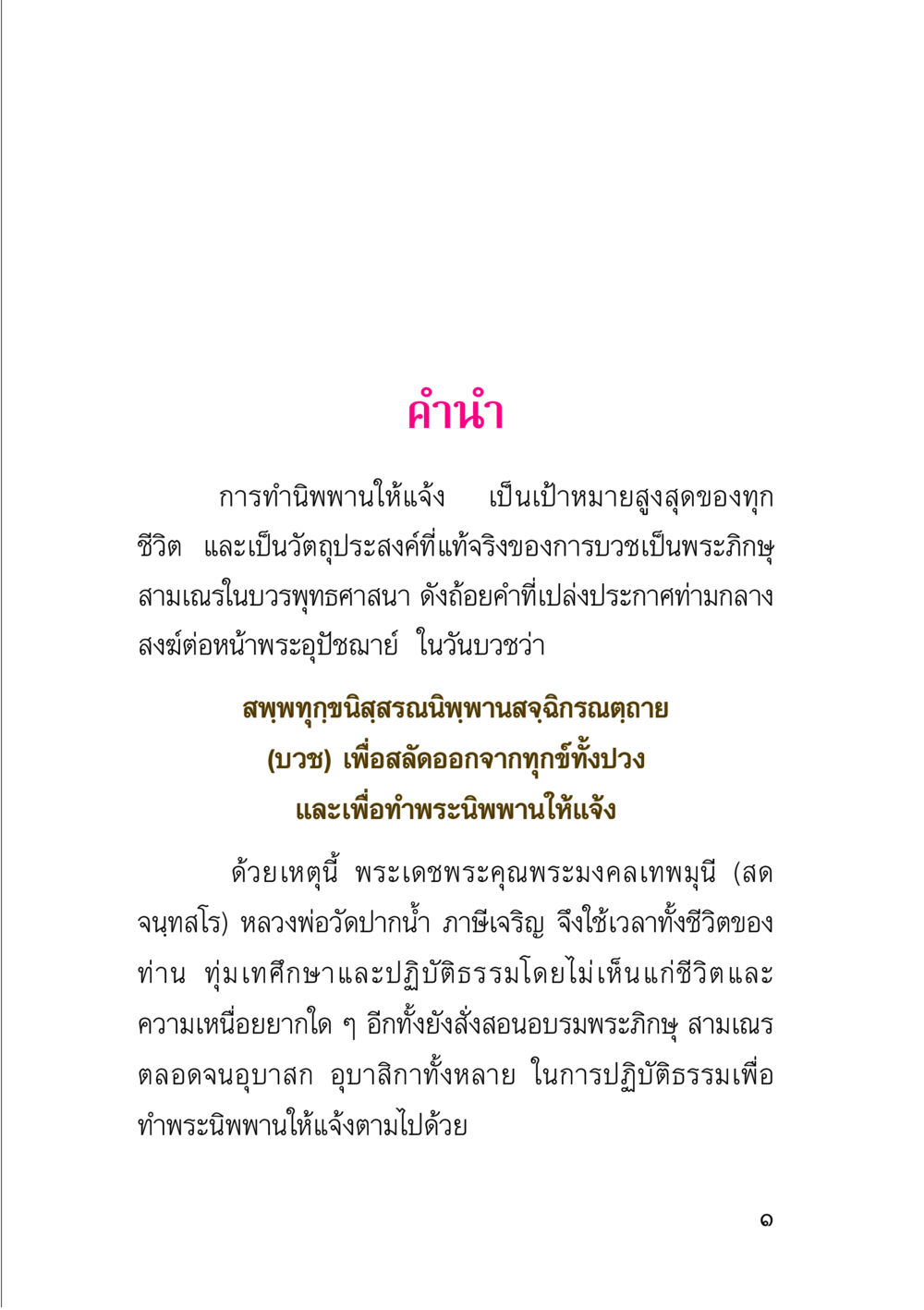 การทำพระนิพพานให้แจ้งในพุทธศาสนา คู่มือสมภาร หน้า 3