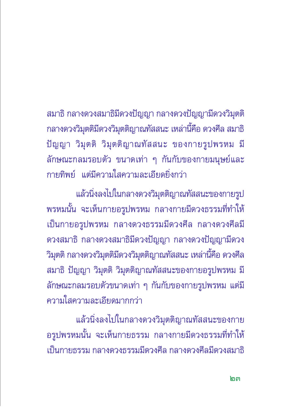 ดวงศีล สมาธิ ปัญญา วิมุตติ และ วิมุตติญาณทัสสนะ คู่มือสมภาร หน้า 25