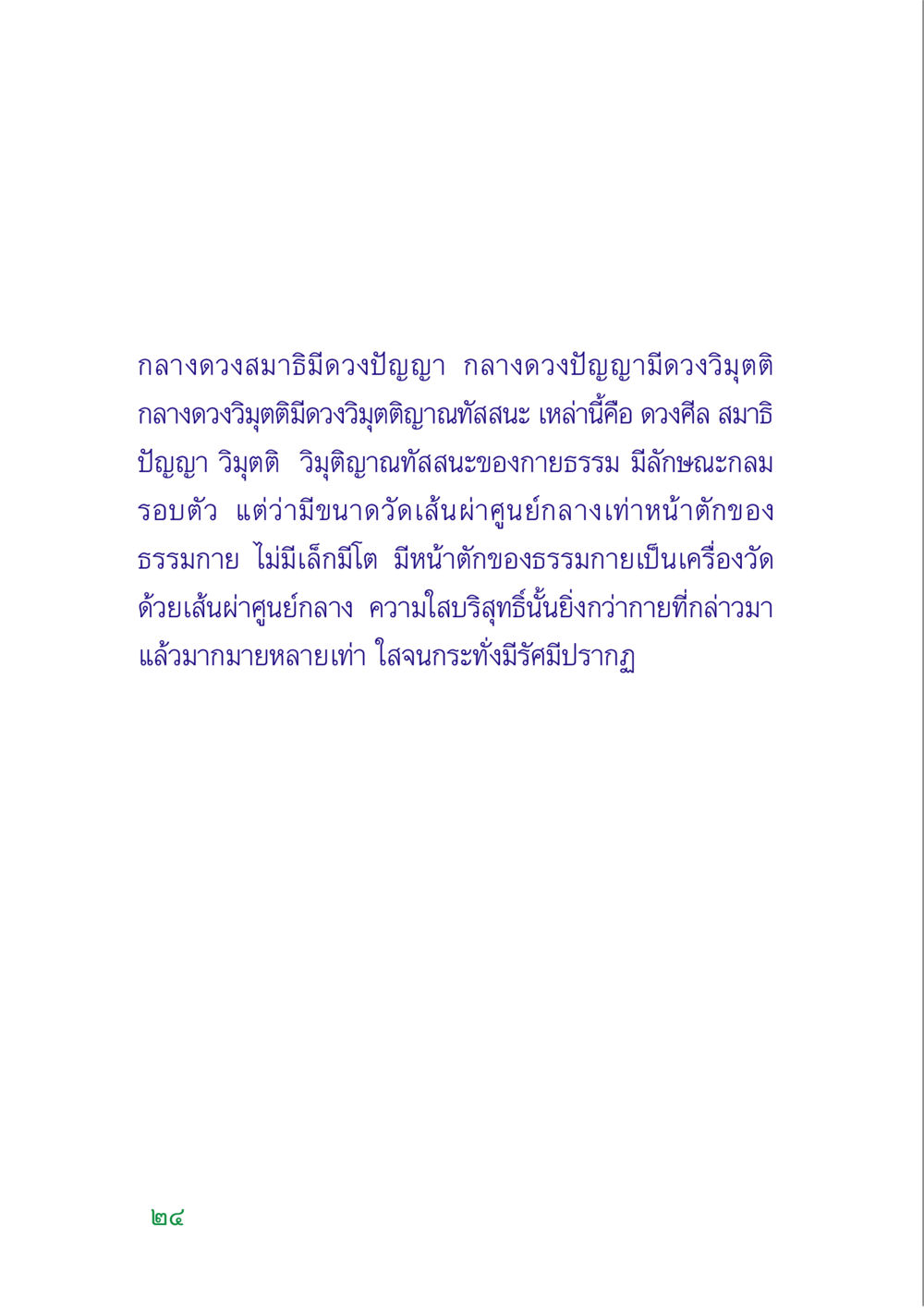 ดวงศีล สมาธิ ปัญญา วิมุตติ และ วิมุติญาณทัสสนะ คู่มือสมภาร หน้า 26