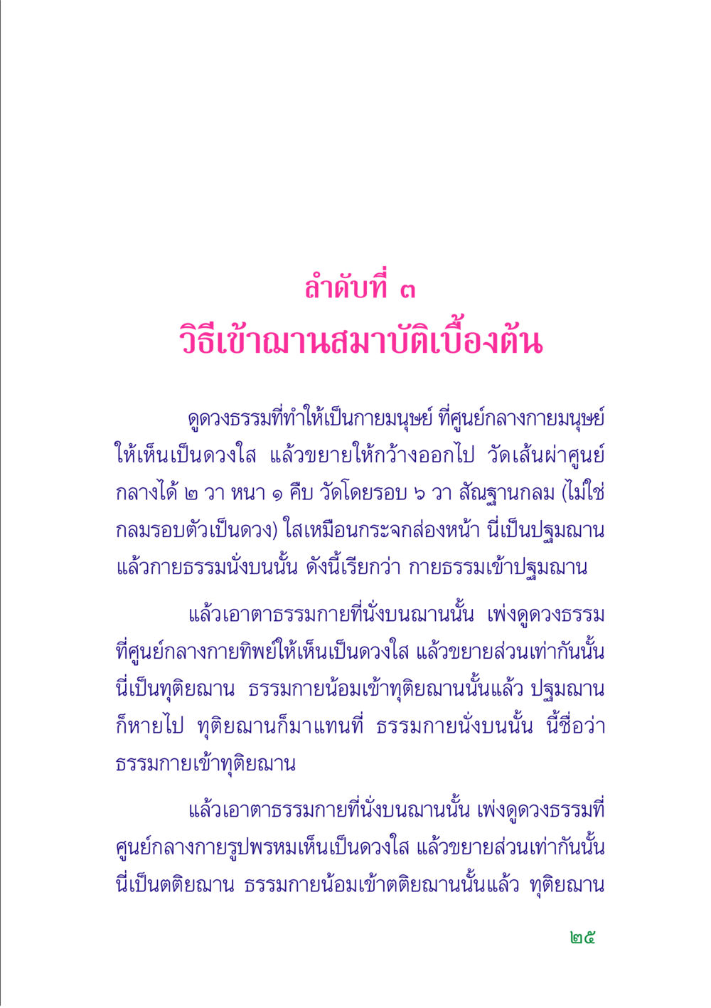 วิธีเข้าฌานสมาบัติเบื้องต้น คู่มือสมภาร หน้า 27