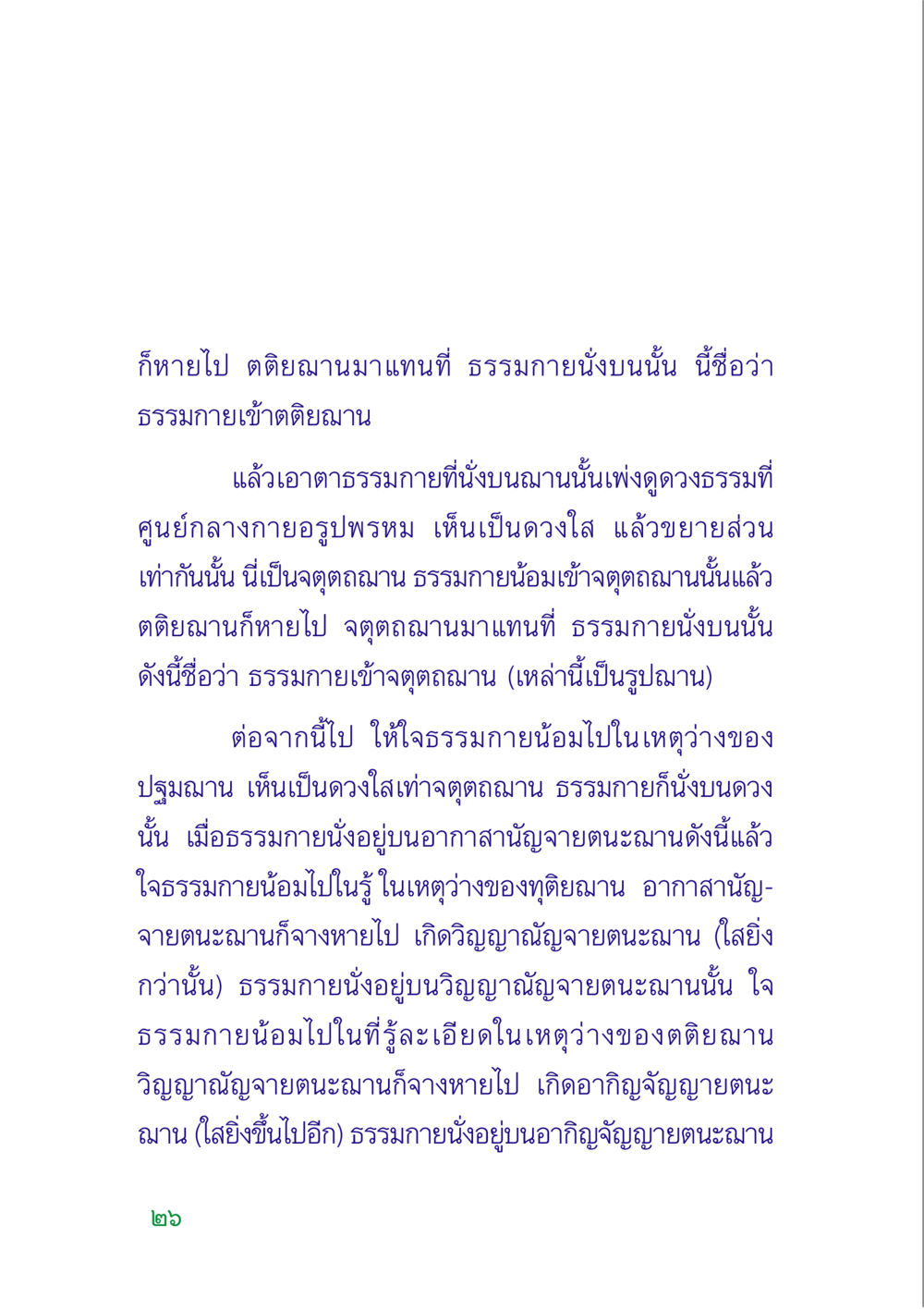 การเข้าถึงฌานในธรรมกาย คู่มือสมภาร หน้า 28