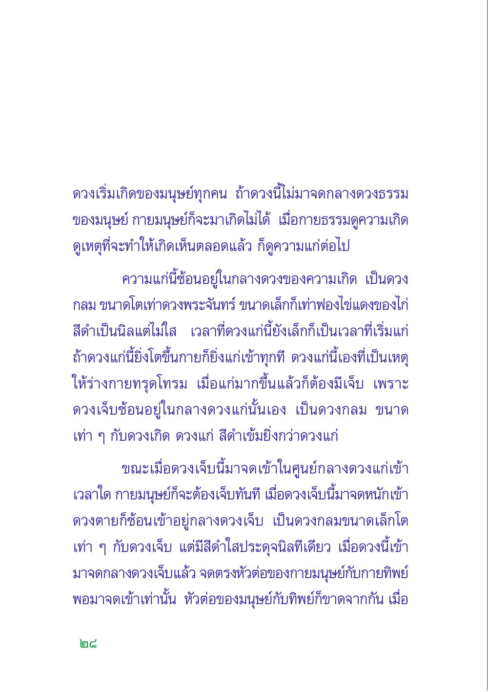 การเริ่มต้นและวงจรชีวิตของมนุษย์ คู่มือสมภาร หน้า 30