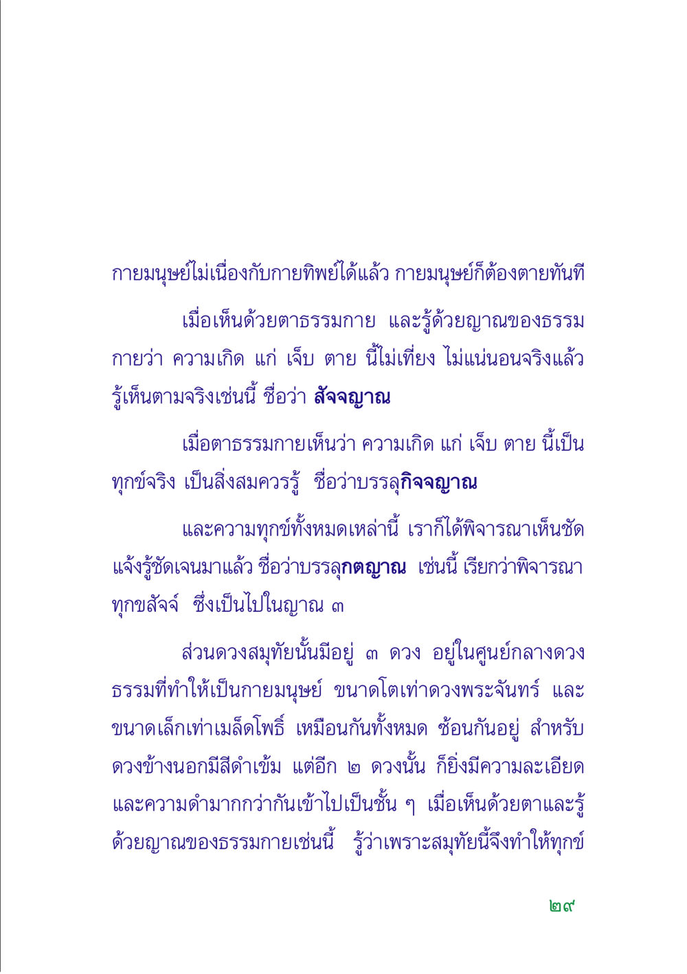 ความรู้เกี่ยวกับกายมนุษย์และธรรมกาย คู่มือสมภาร หน้า 31