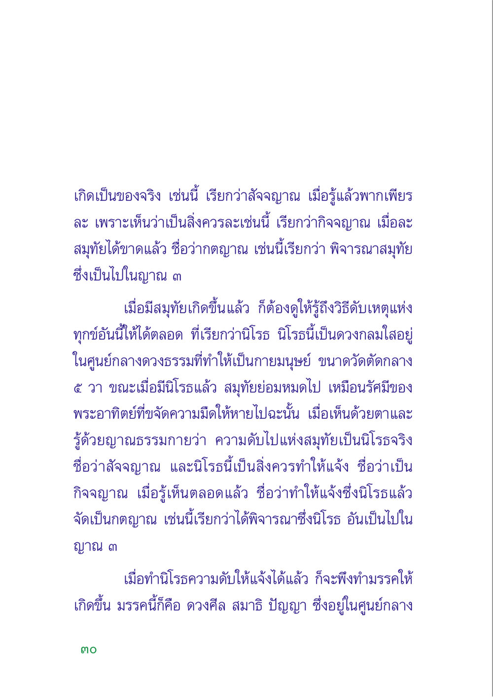 ความเข้าใจในนิโรธและมรรค คู่มือสมภาร หน้า 32