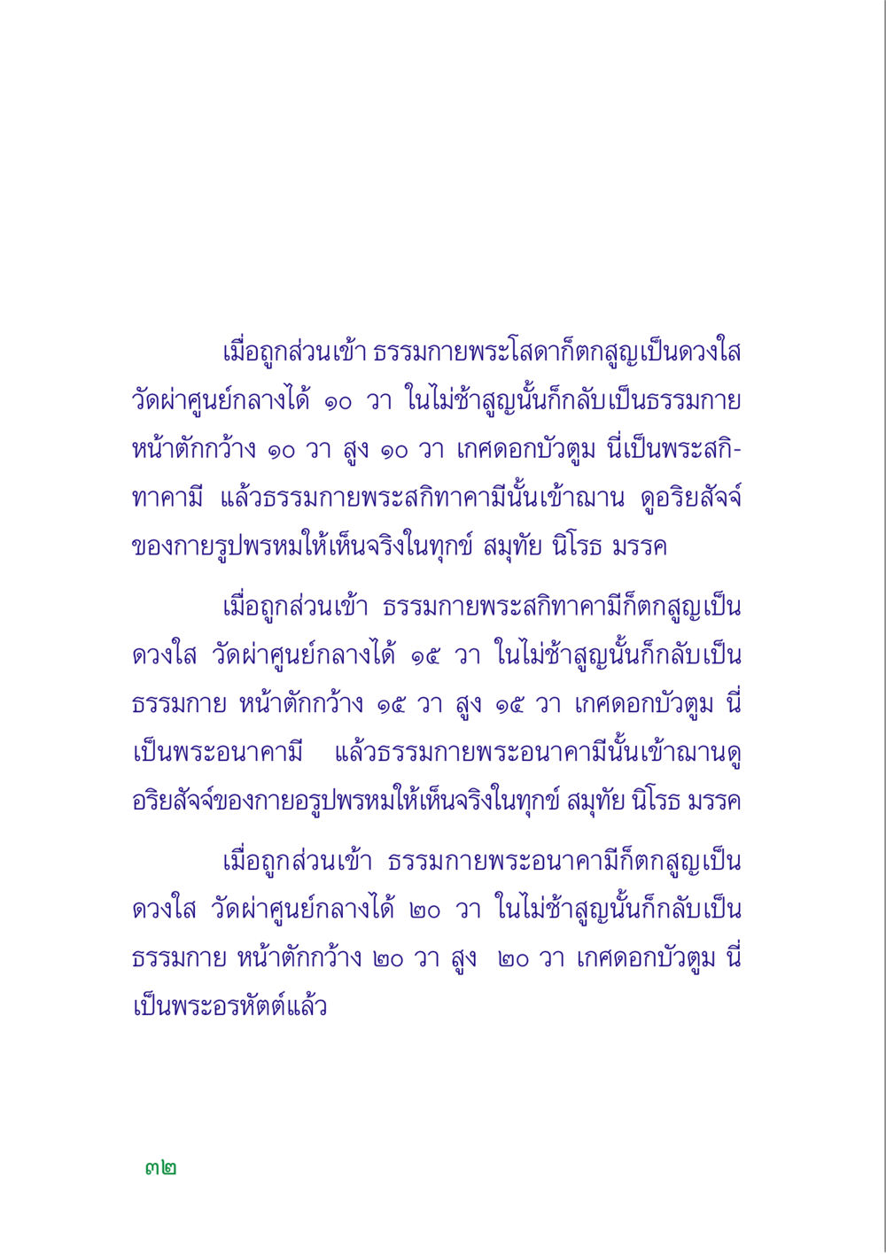 การกลับคืนสู่นิพพานของพระธรรมกาย คู่มือสมภาร หน้า 34