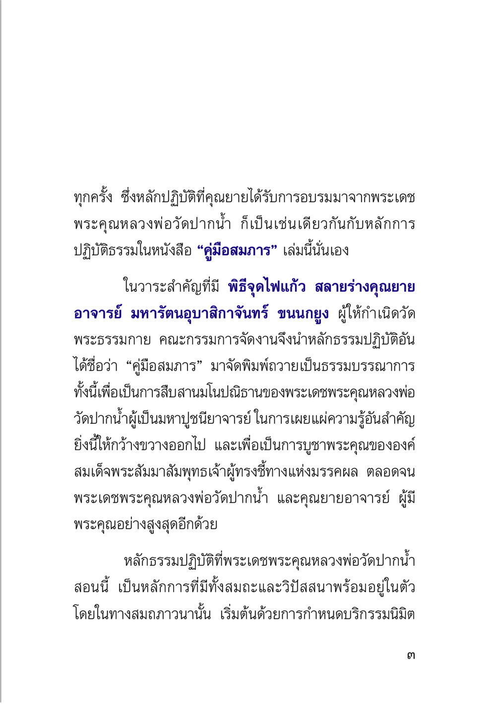หลักการปฏิบัติธรรมในคู่มือสมภาร คู่มือสมภาร หน้า 5