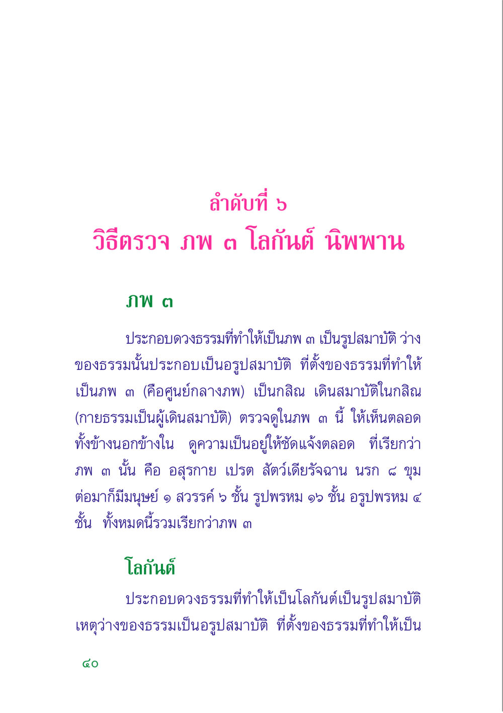 วิธีตรวจภพ ๓ ในโลกันต์และนิพพาน คู่มือสมภาร หน้า 42