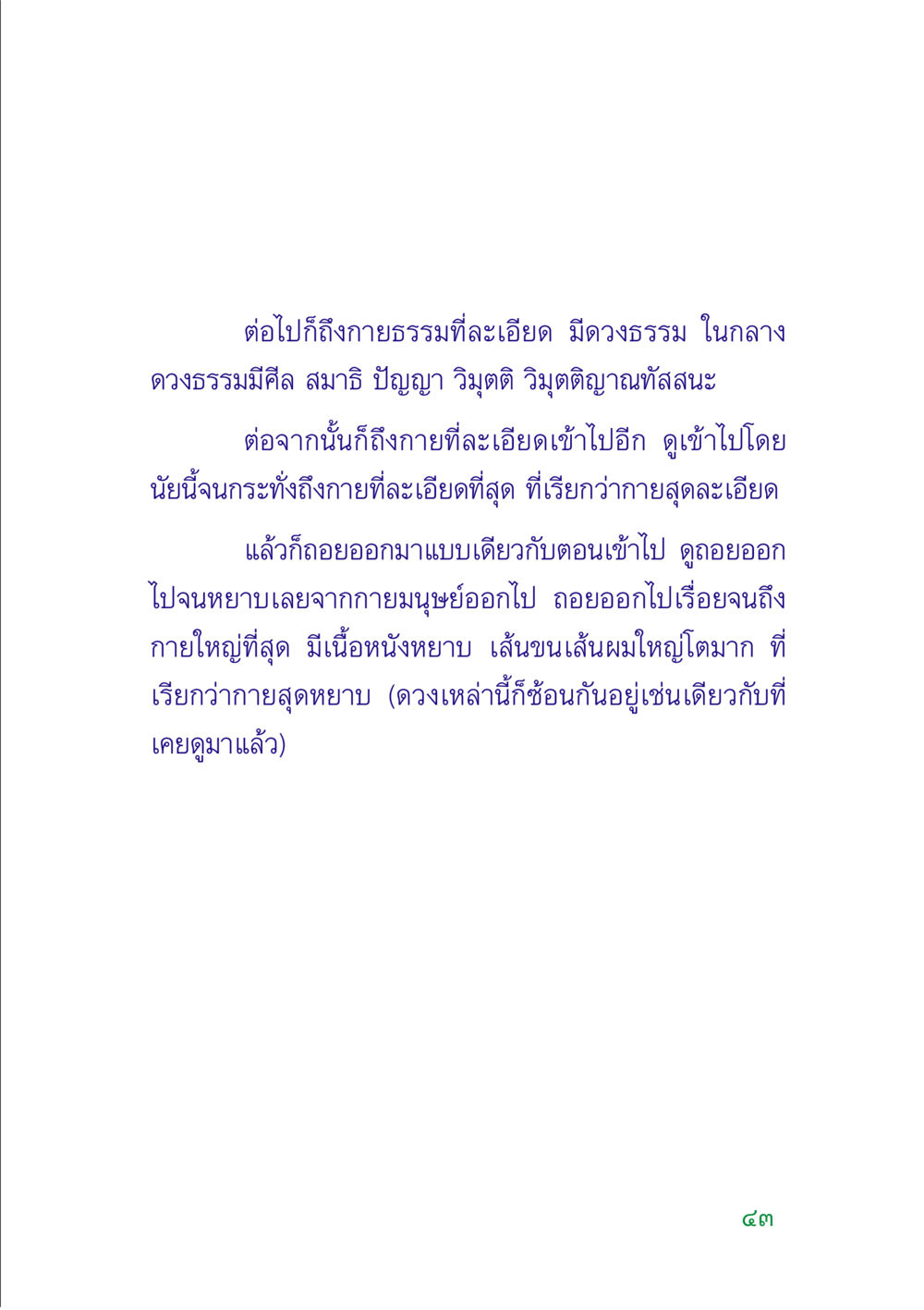 การสำรวจกายธรรมและดวงธรรมในพระพุทธศาสนา คู่มือสมภาร หน้า 45