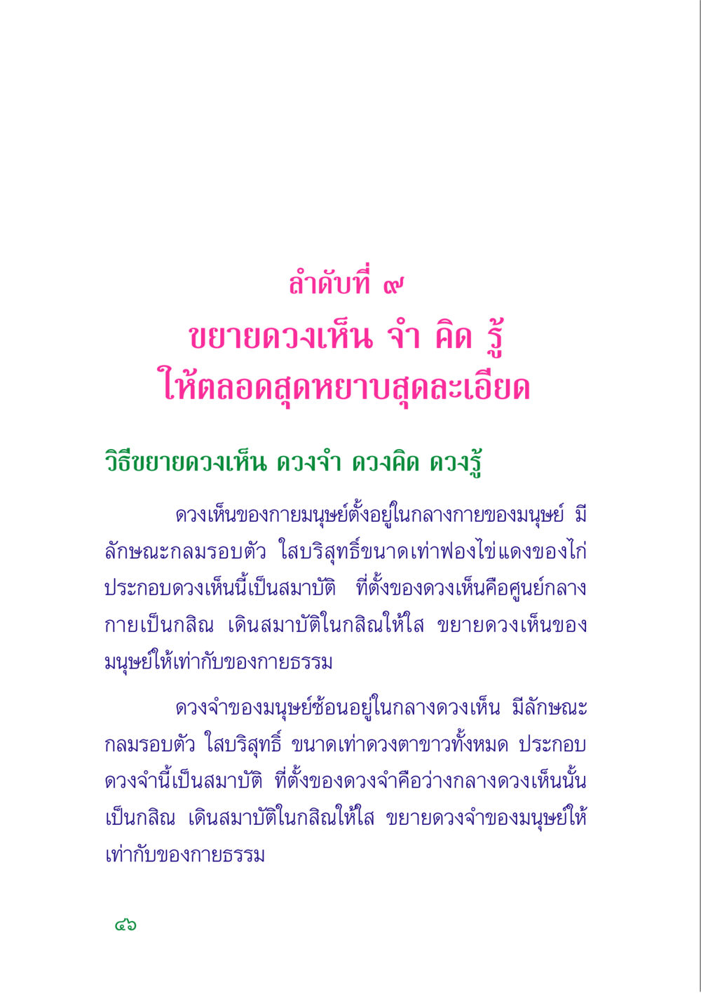 ขยายดวงเห็น จำ คิด รู้ คู่มือสมภาร หน้า 48