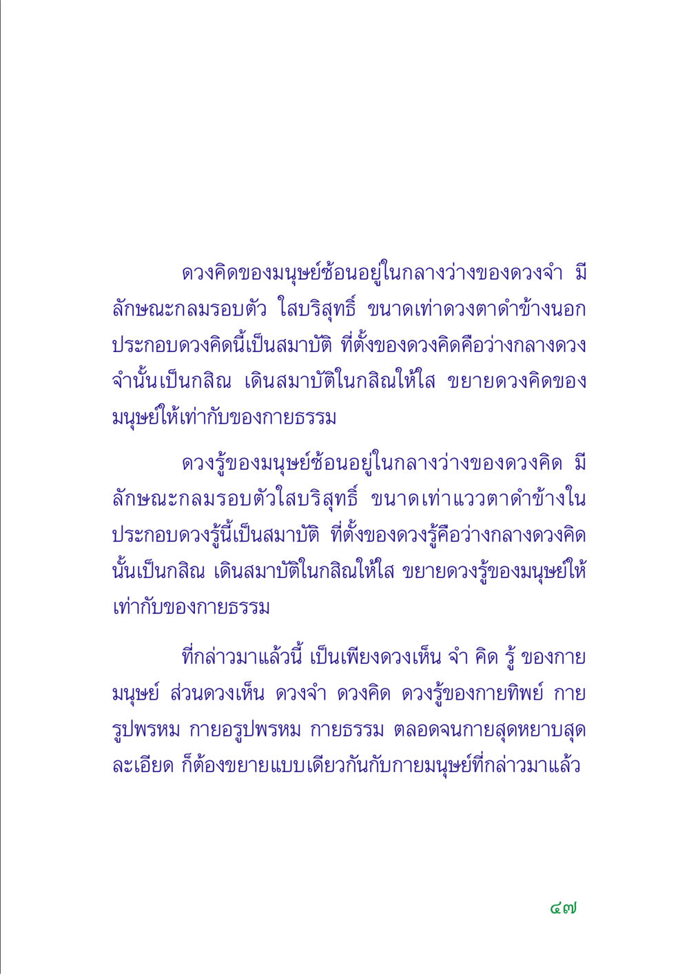 การขยายดวงคิดและดวงรู้ในมนุษย์ คู่มือสมภาร หน้า 49